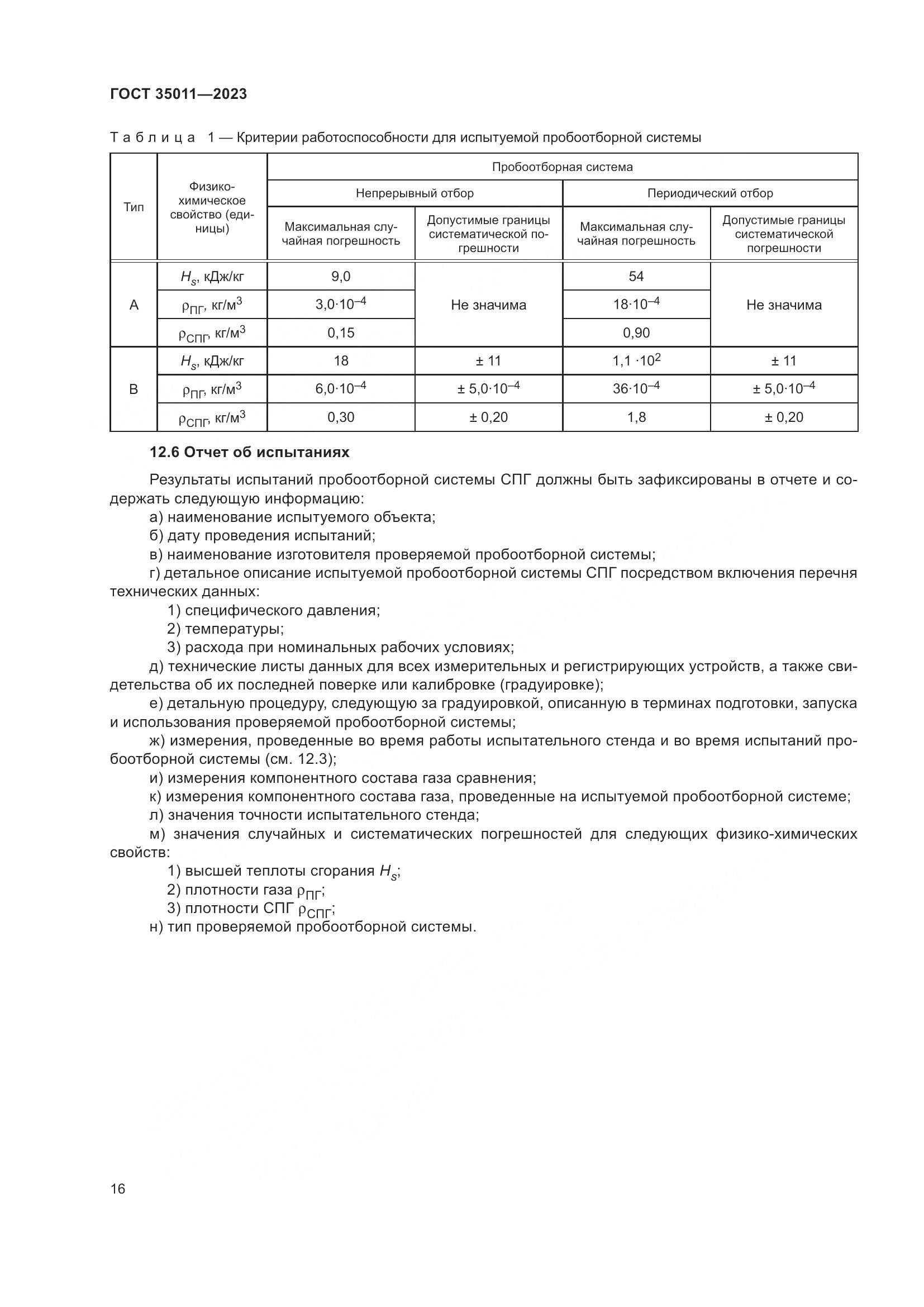 ГОСТ 35011-2023, страница 22
