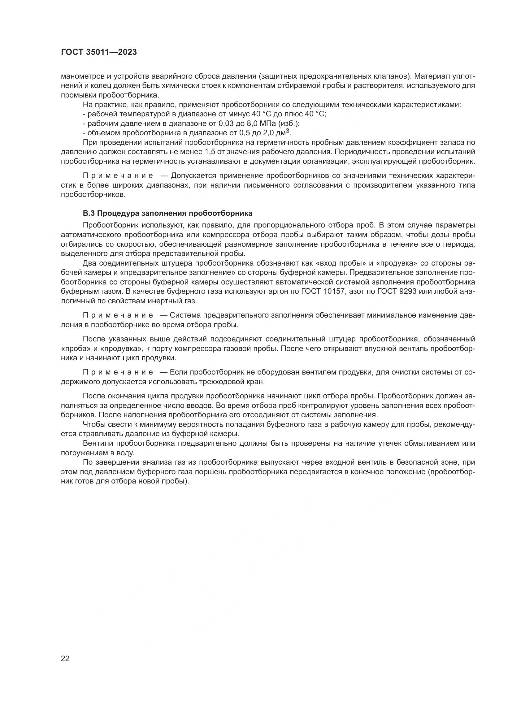 ГОСТ 35011-2023, страница 28