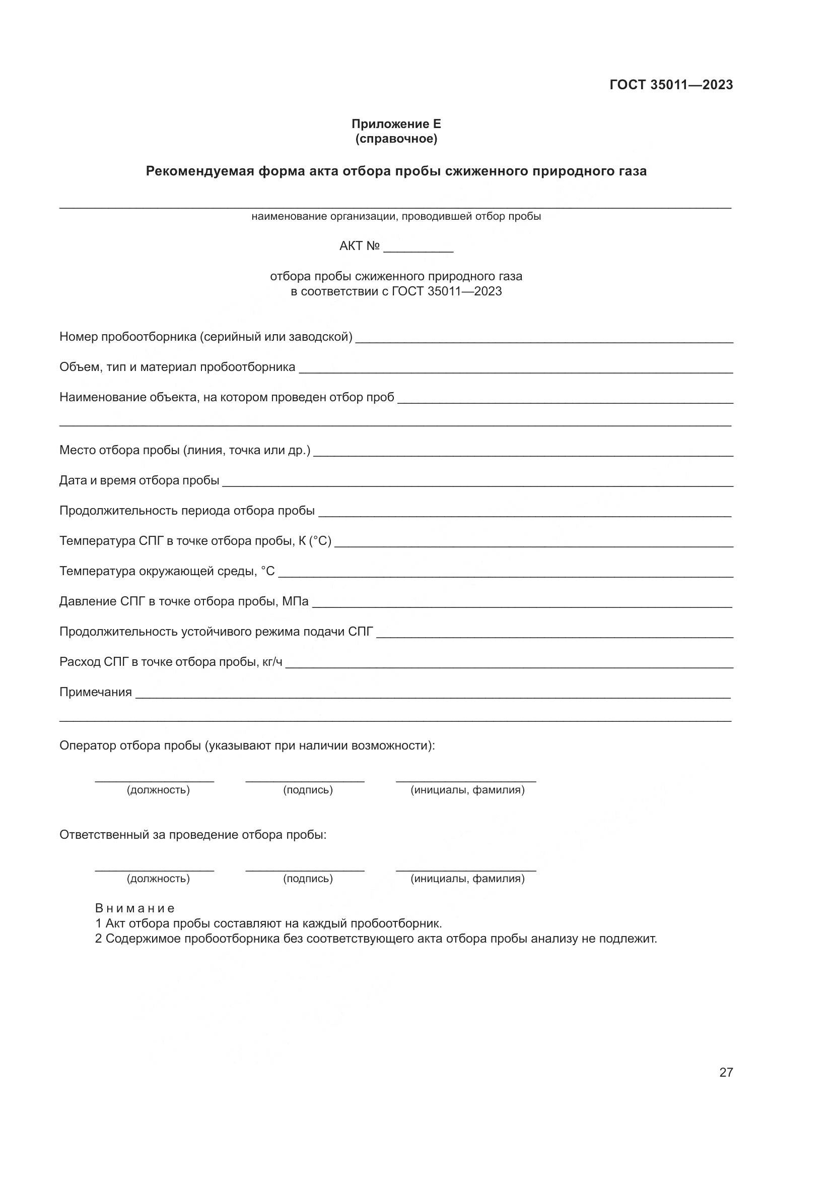 ГОСТ 35011-2023, страница 33