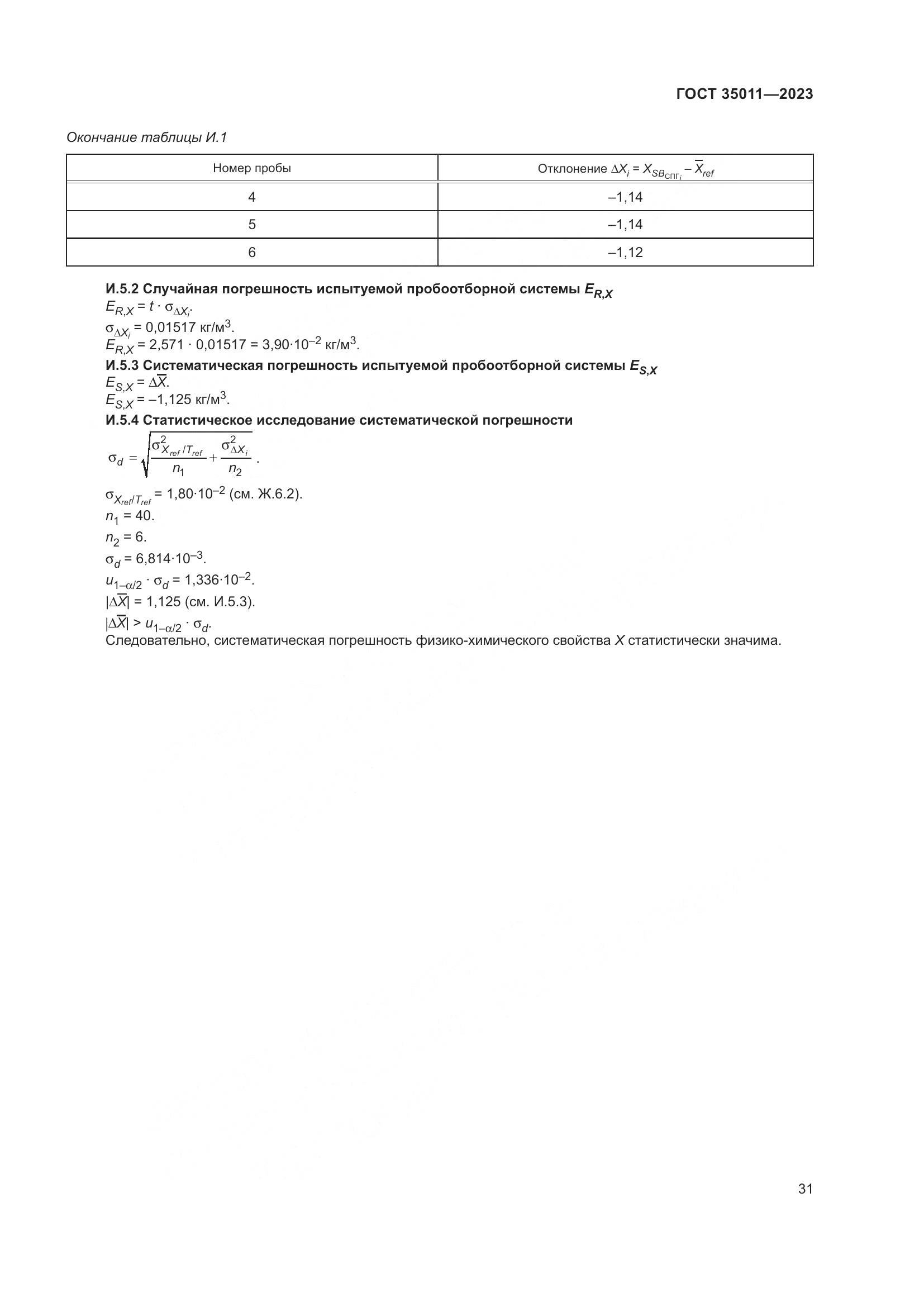 ГОСТ 35011-2023, страница 37