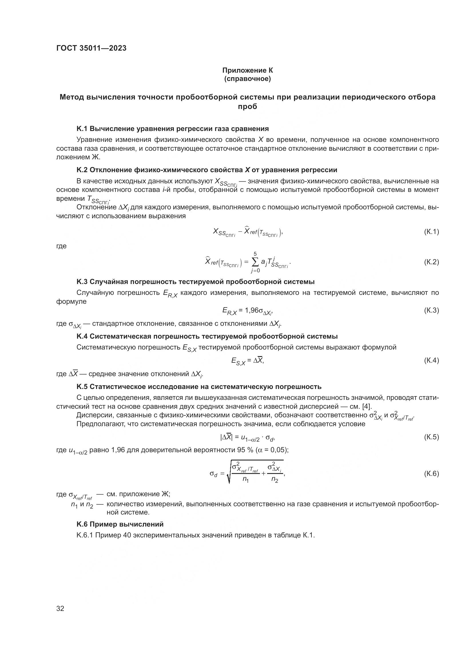 ГОСТ 35011-2023, страница 38