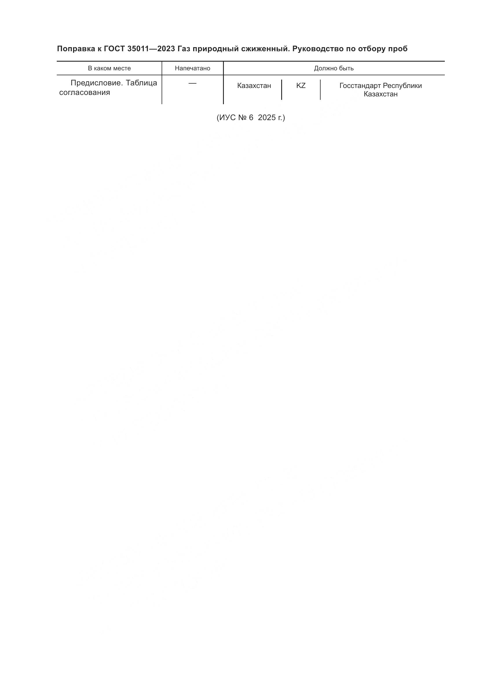 ГОСТ 35011-2023, страница 6