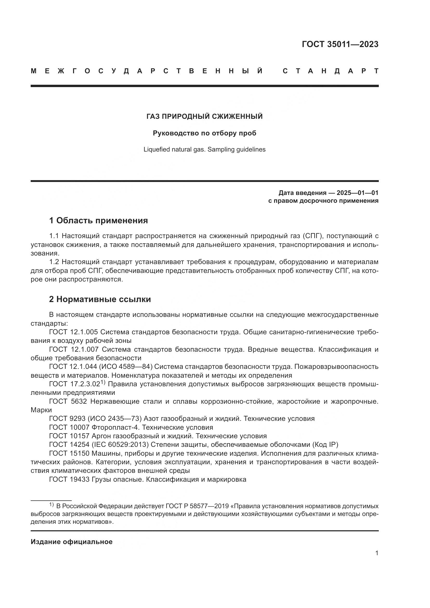 ГОСТ 35011-2023, страница 7