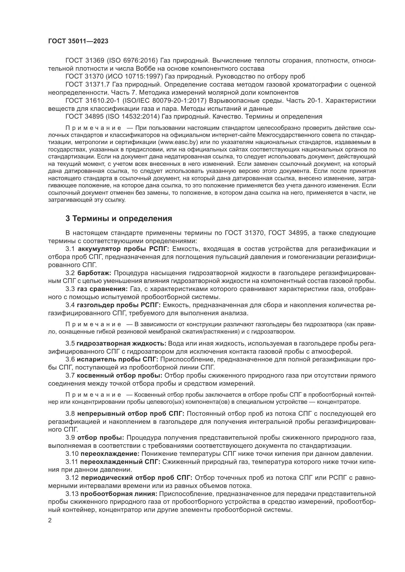 ГОСТ 35011-2023, страница 8