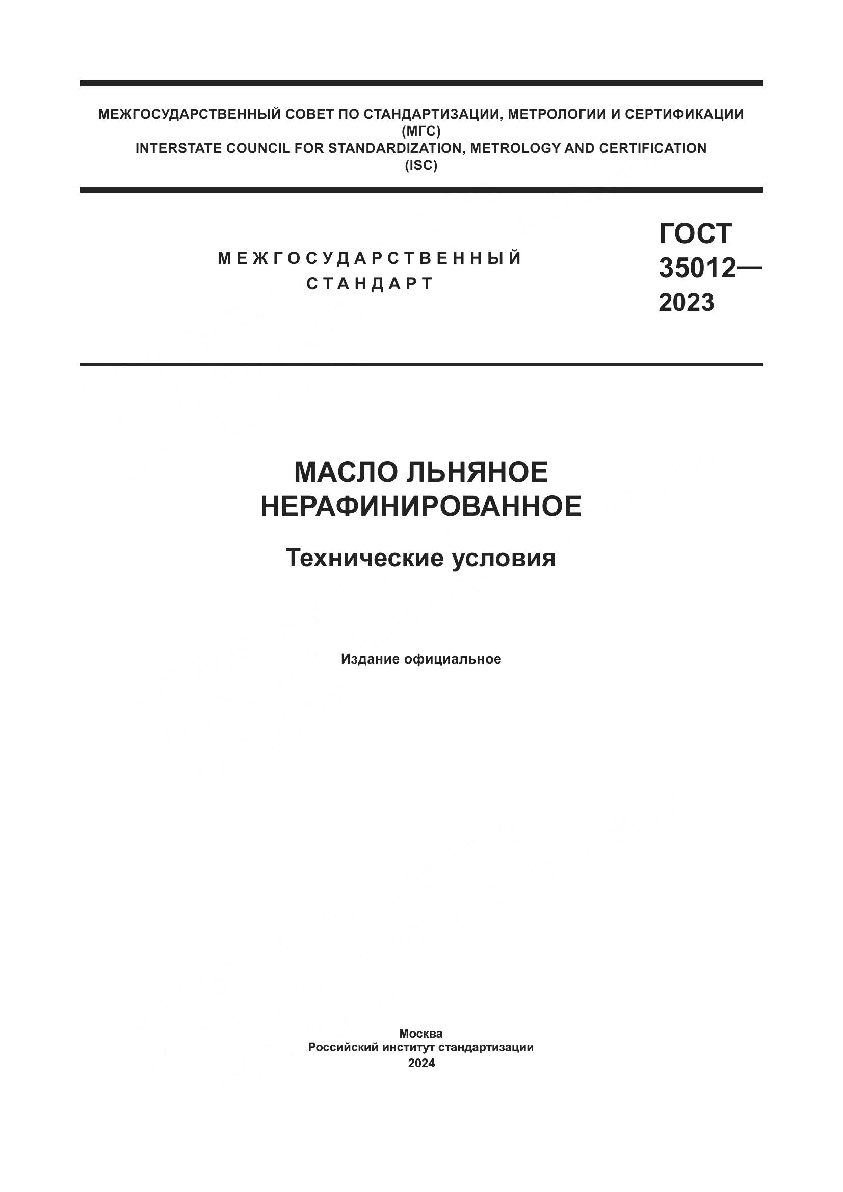 ГОСТ 35012-2023, страница 1