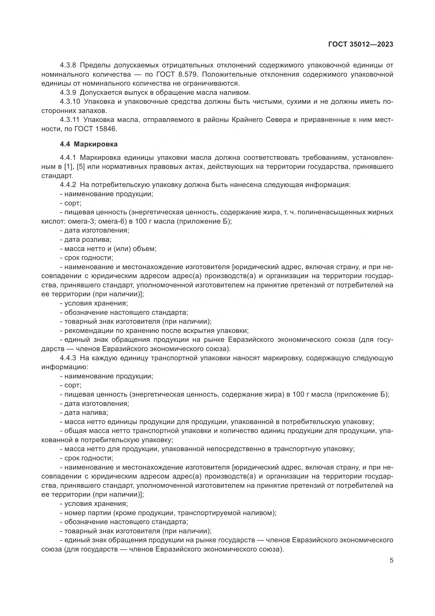 ГОСТ 35012-2023, страница 10