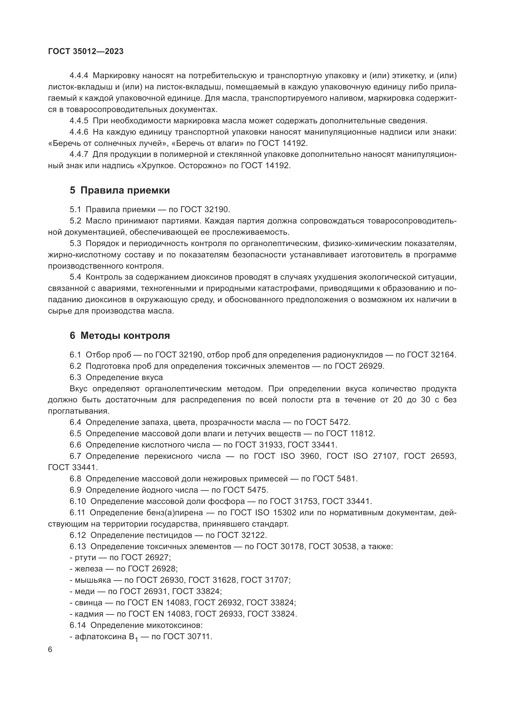 ГОСТ 35012-2023, страница 11