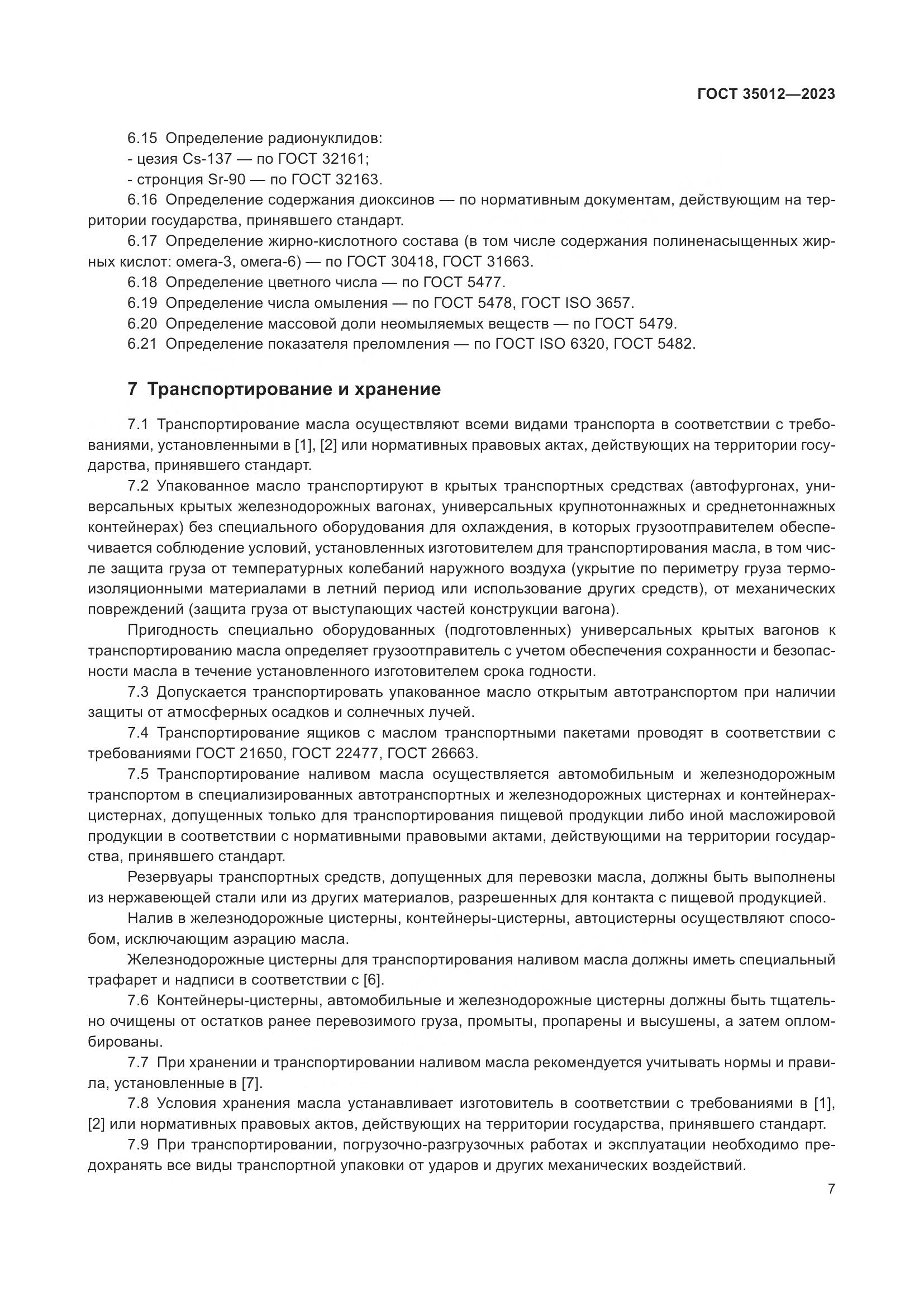 ГОСТ 35012-2023, страница 12