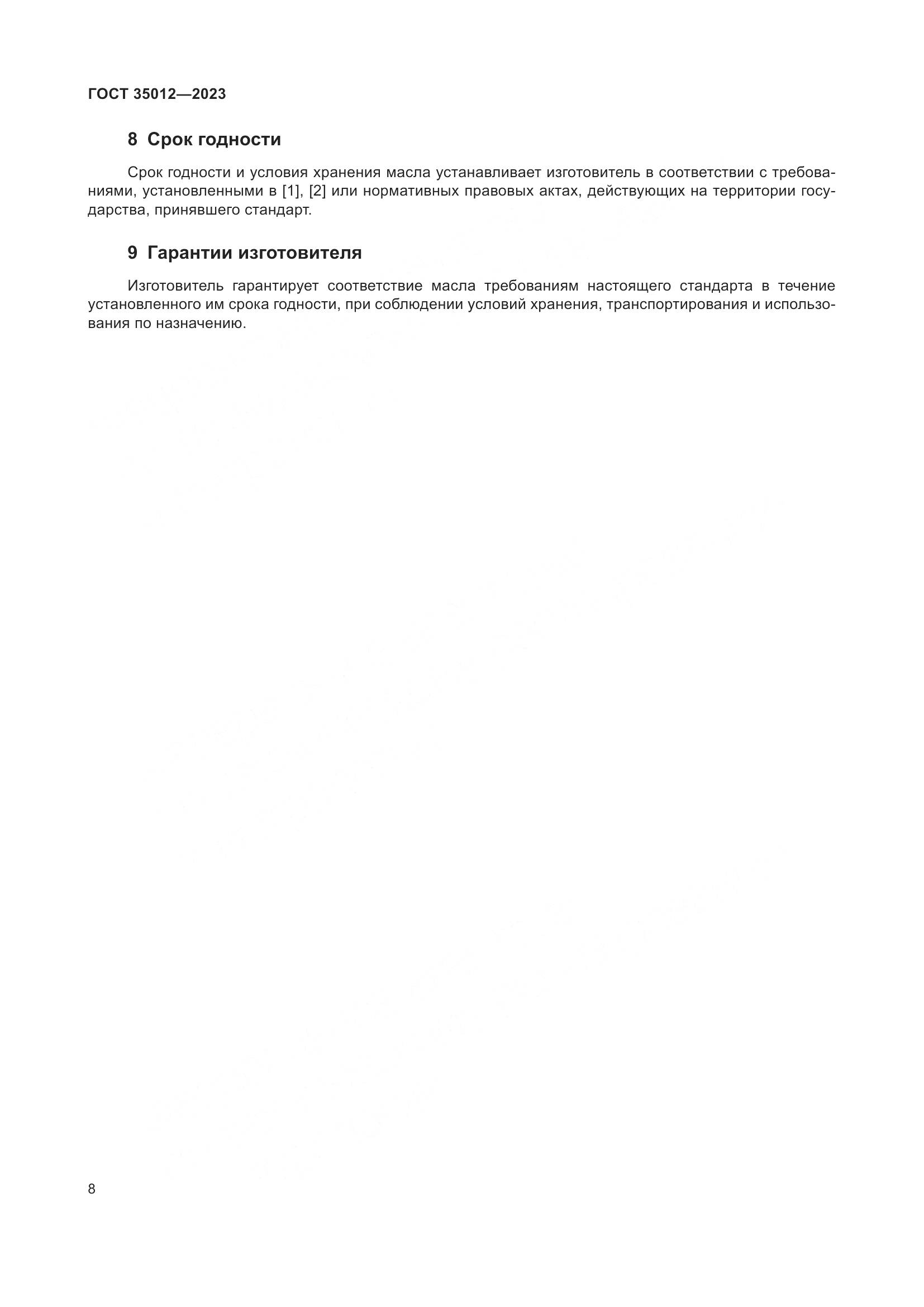 ГОСТ 35012-2023, страница 13