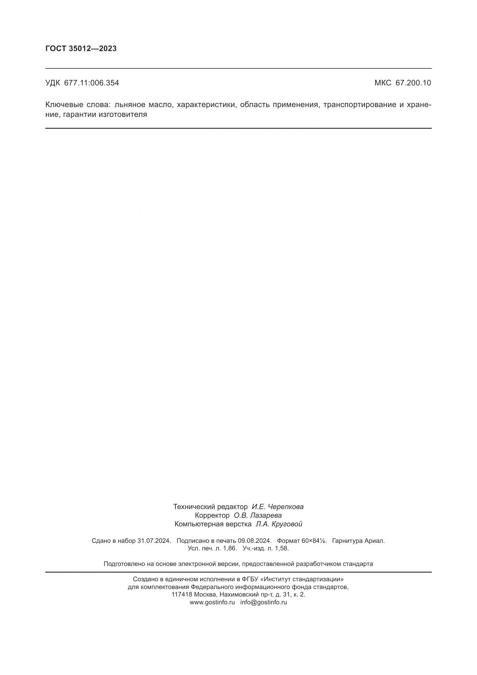 ГОСТ 35012-2023, страница 17