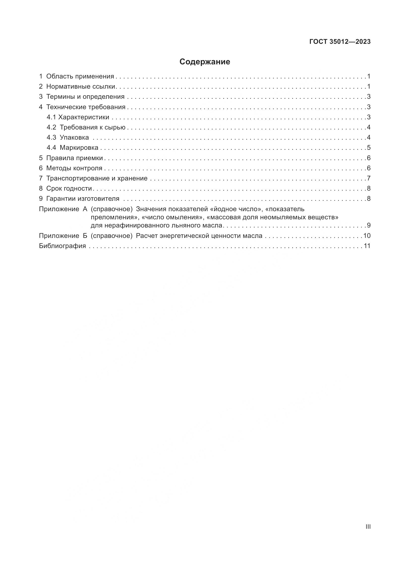 ГОСТ 35012-2023, страница 3