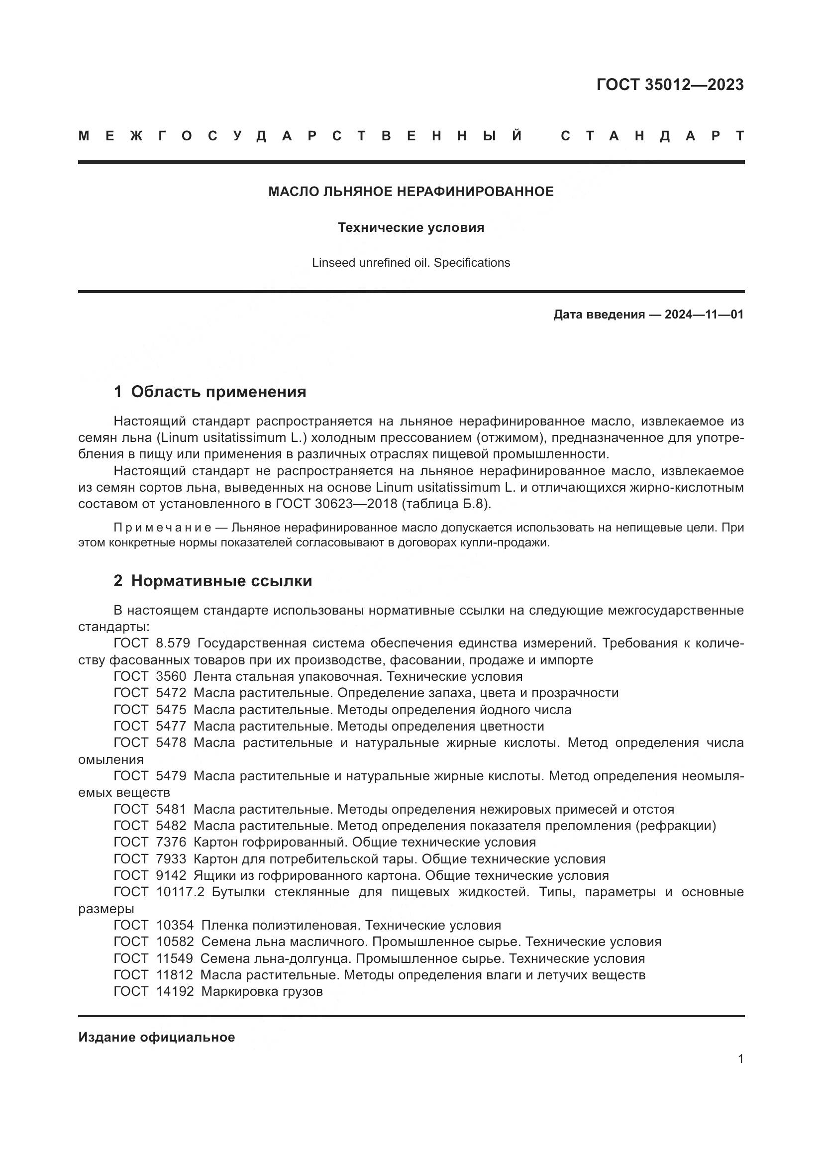 ГОСТ 35012-2023, страница 6