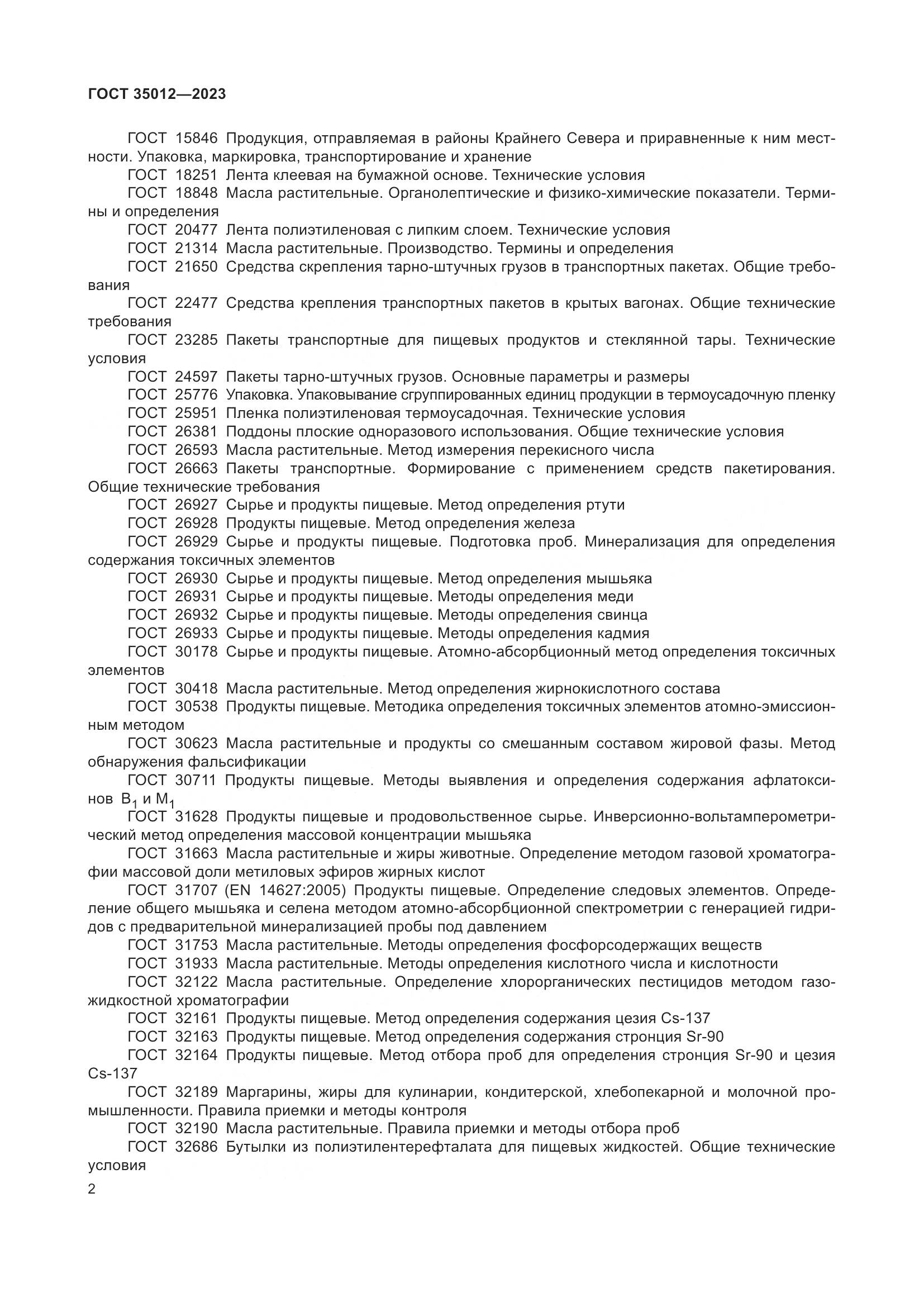 ГОСТ 35012-2023, страница 7
