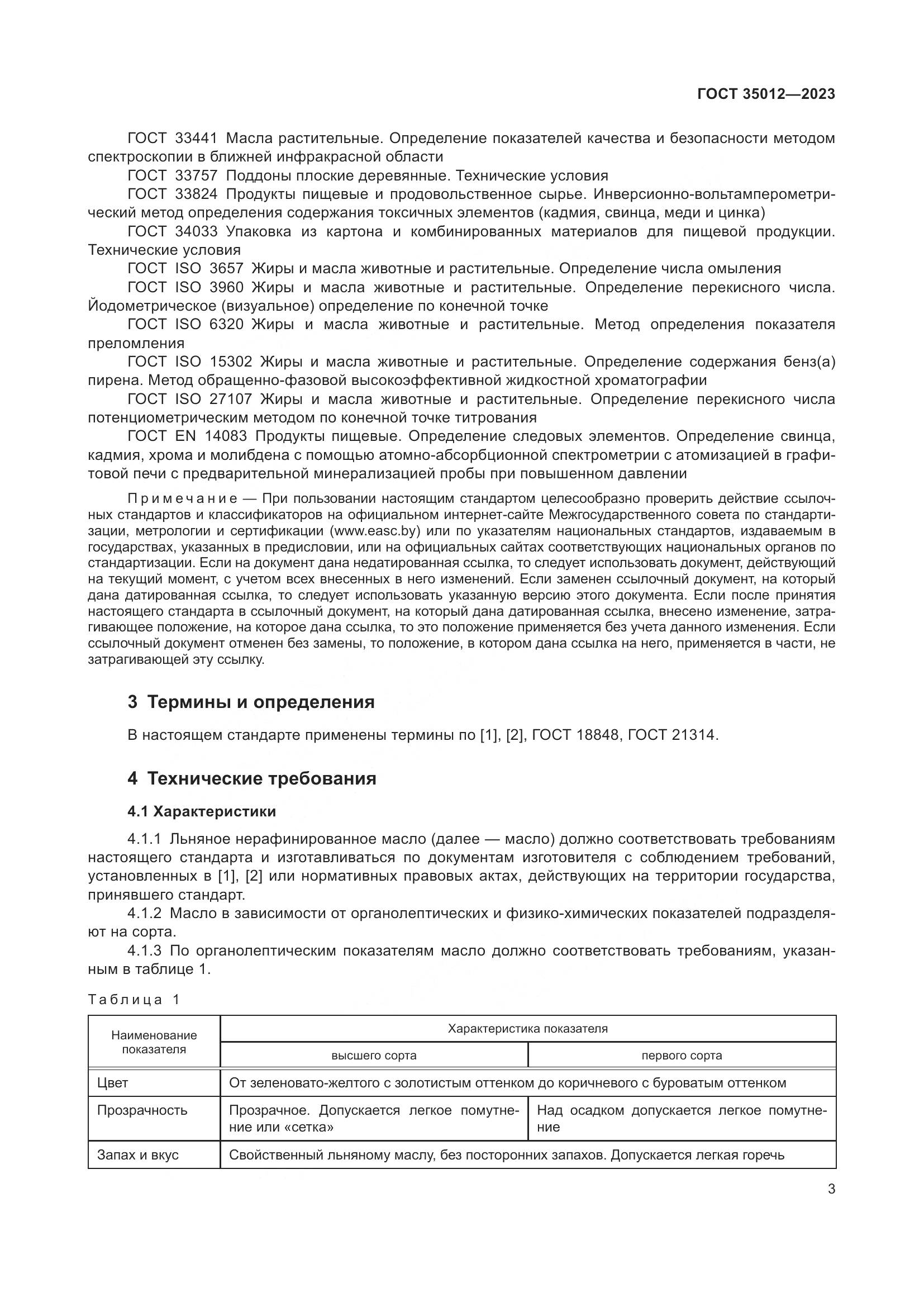 ГОСТ 35012-2023, страница 8