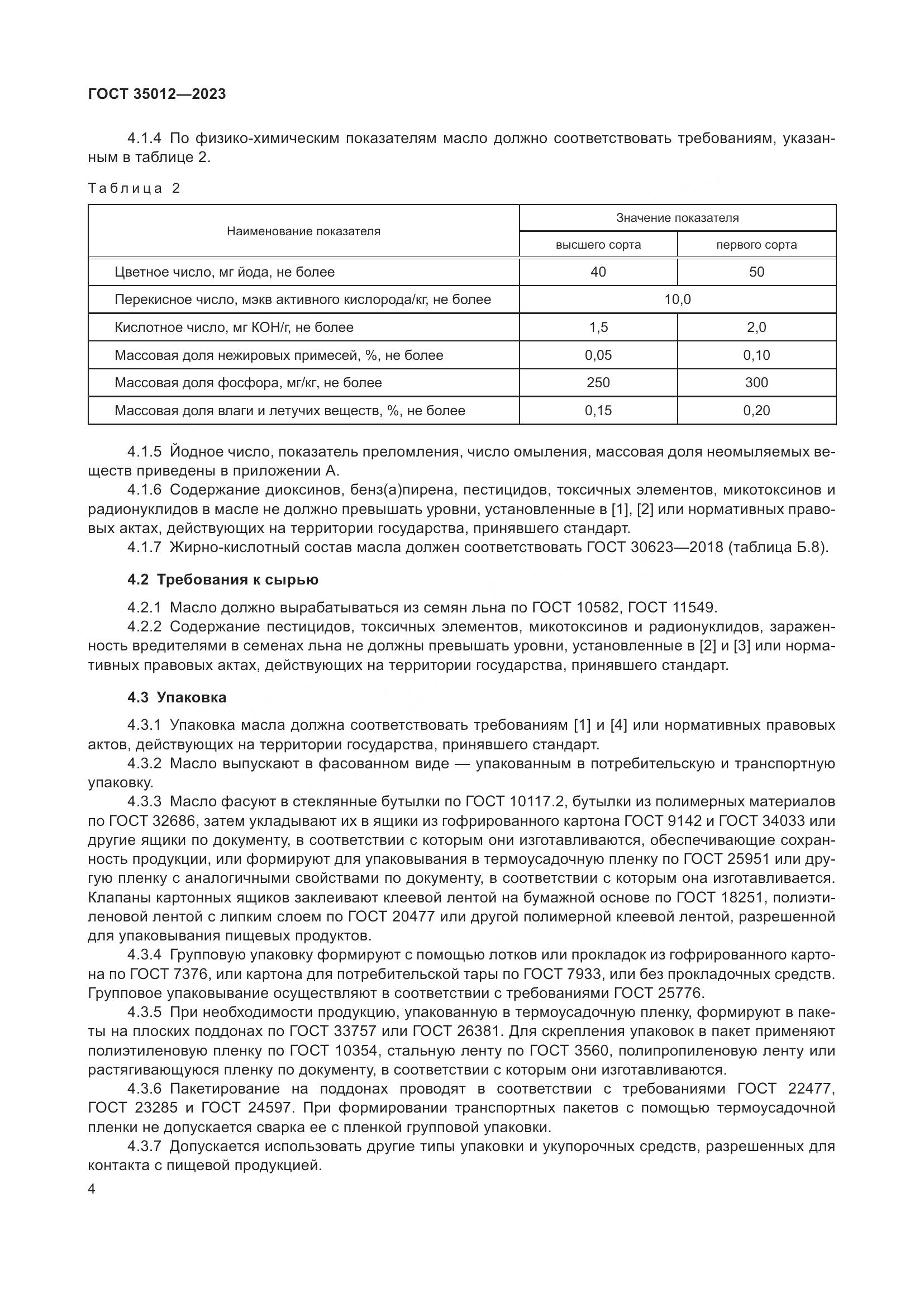 ГОСТ 35012-2023, страница 9