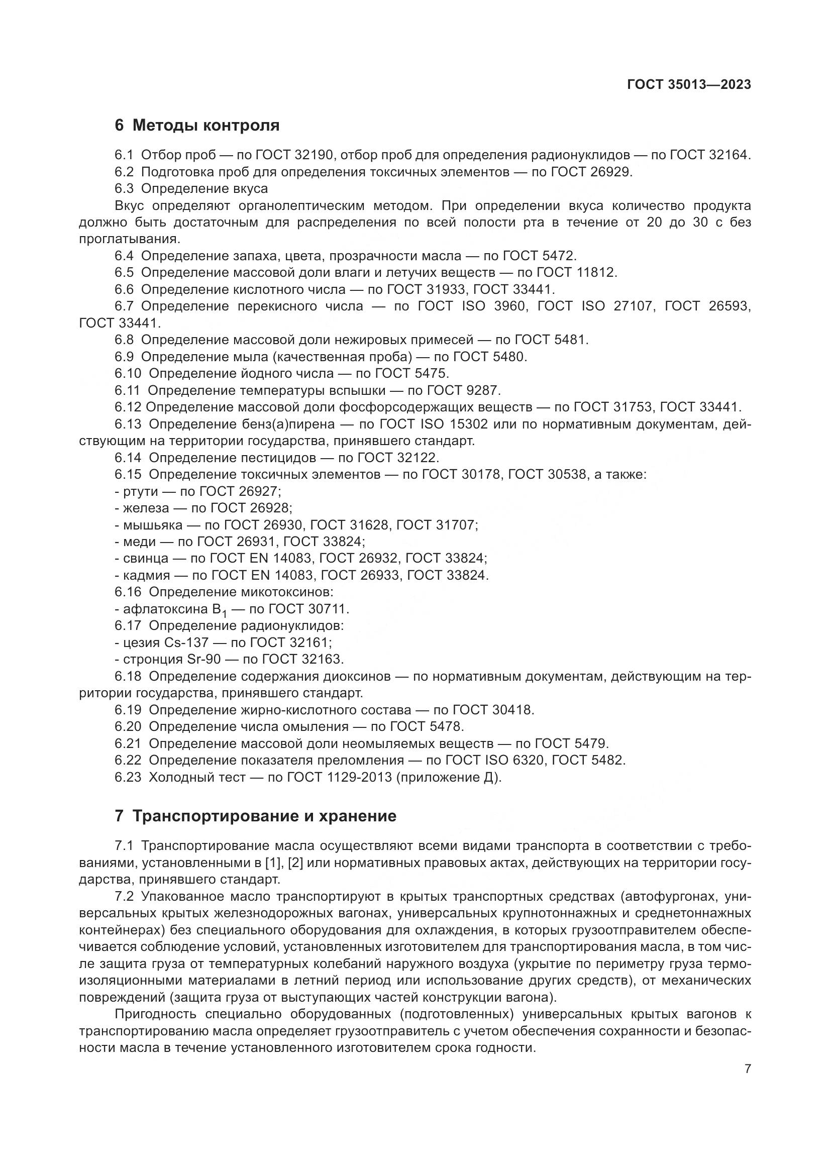 ГОСТ 35013-2023, страница 11
