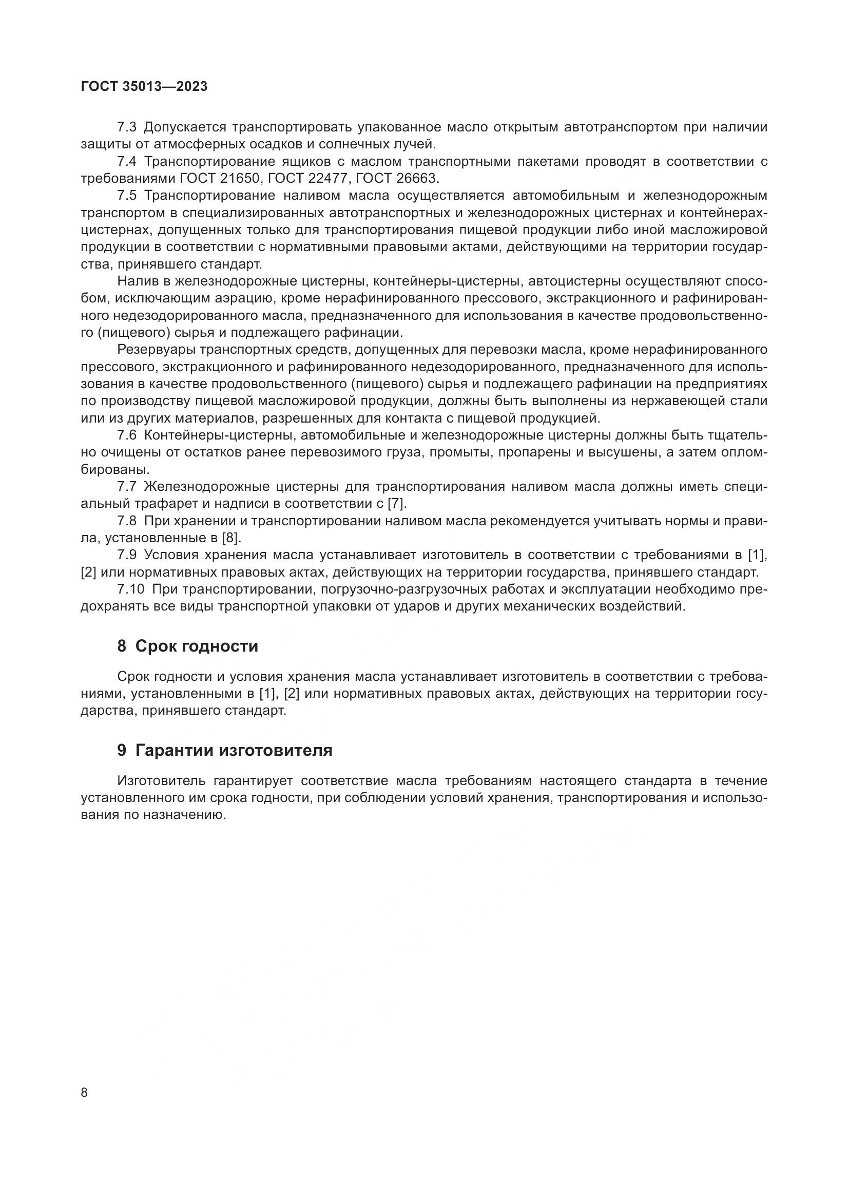ГОСТ 35013-2023, страница 12