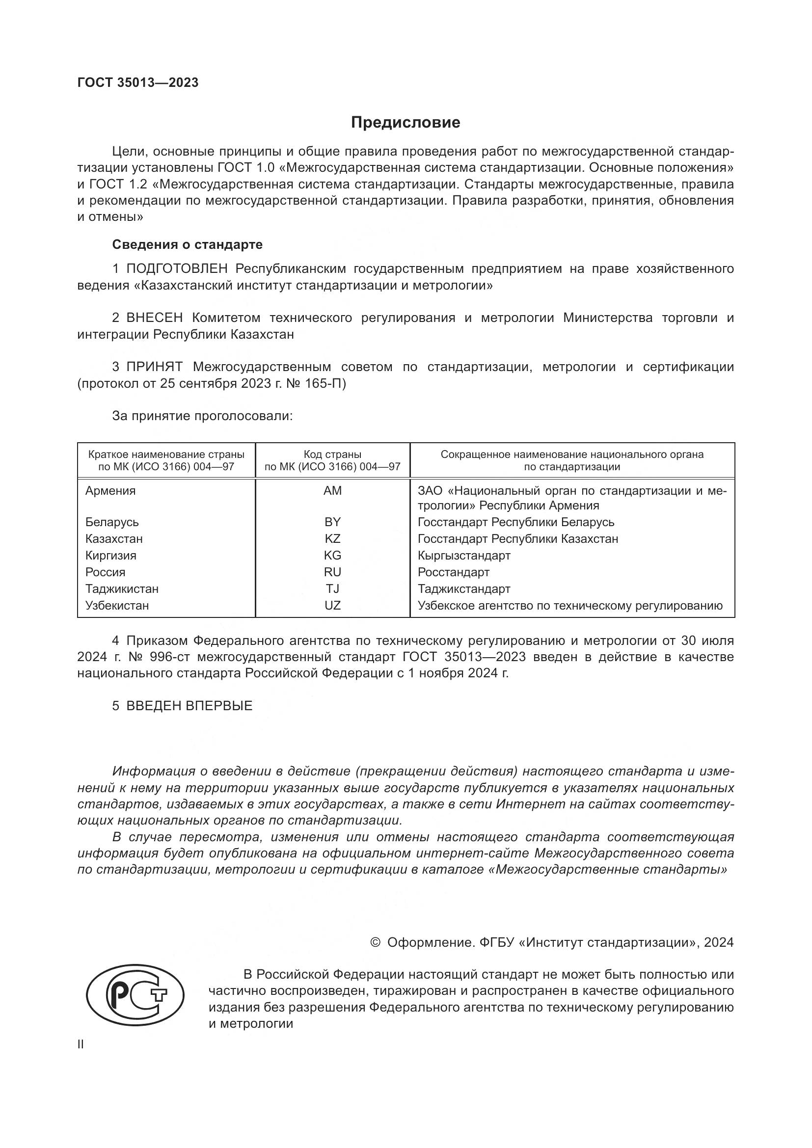 ГОСТ 35013-2023, страница 2