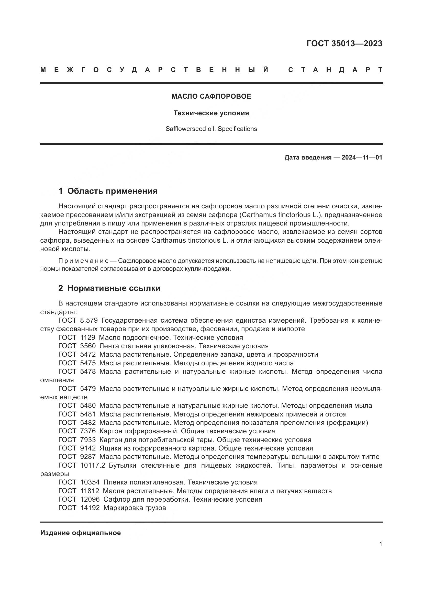 ГОСТ 35013-2023, страница 5