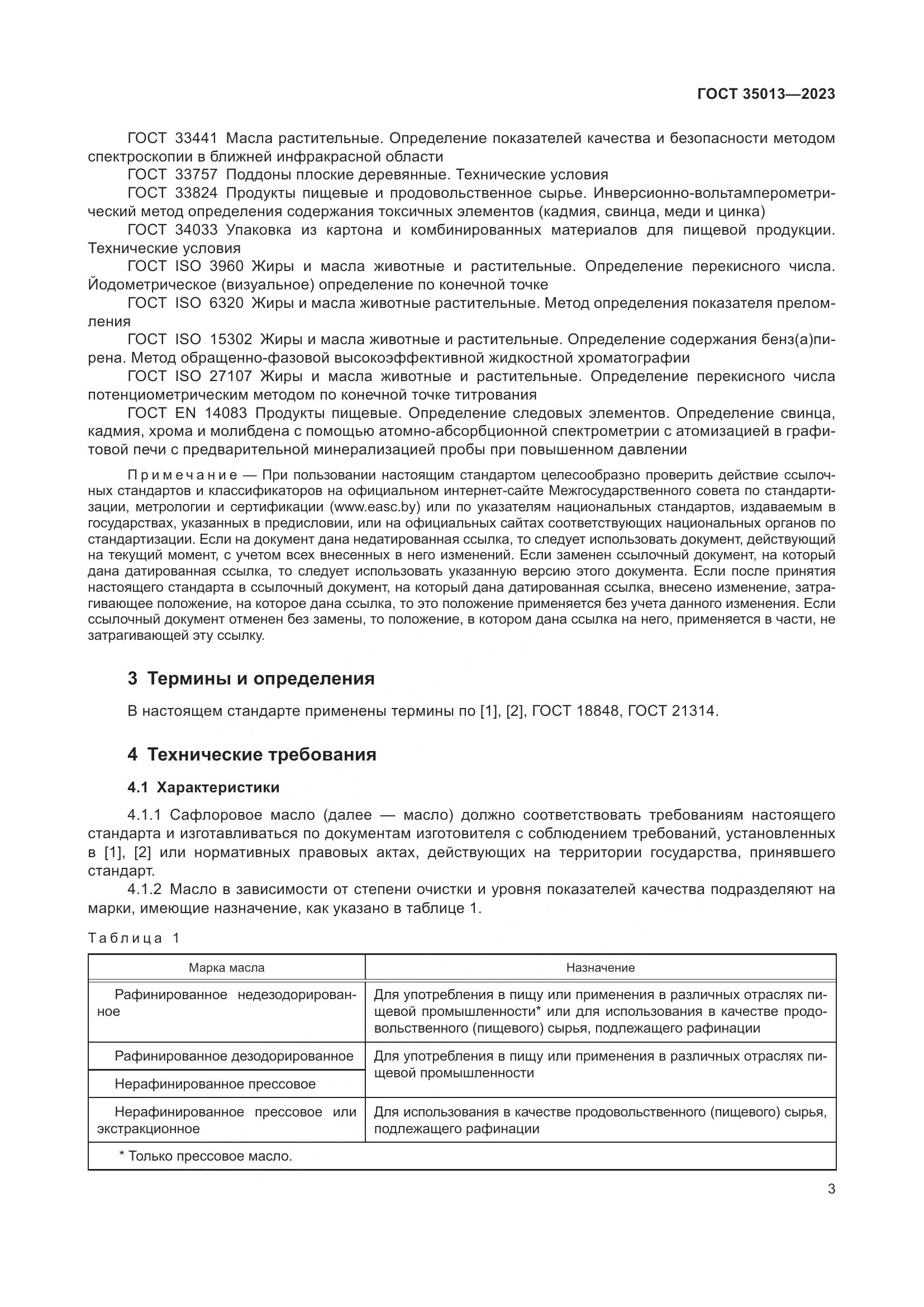 ГОСТ 35013-2023, страница 7