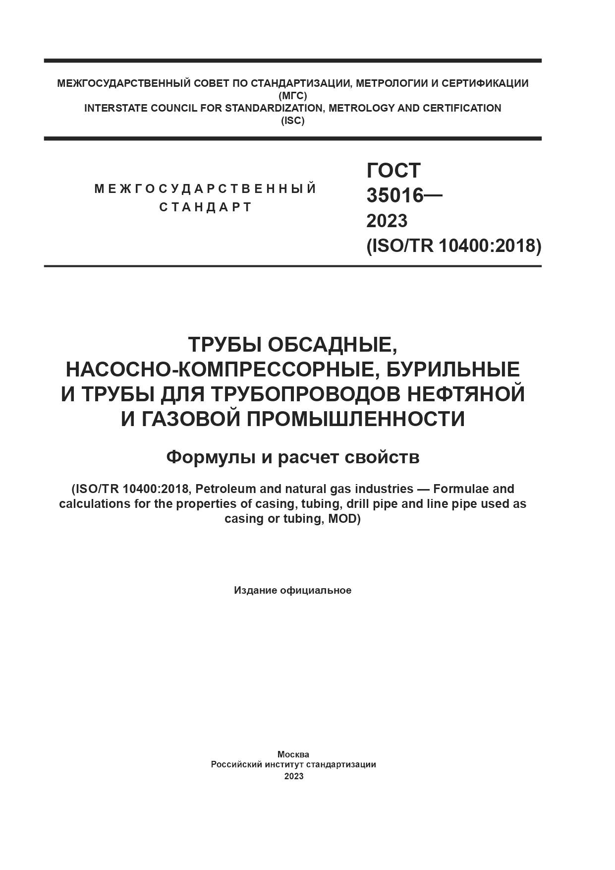 ГОСТ 35016-2023, страница 1
