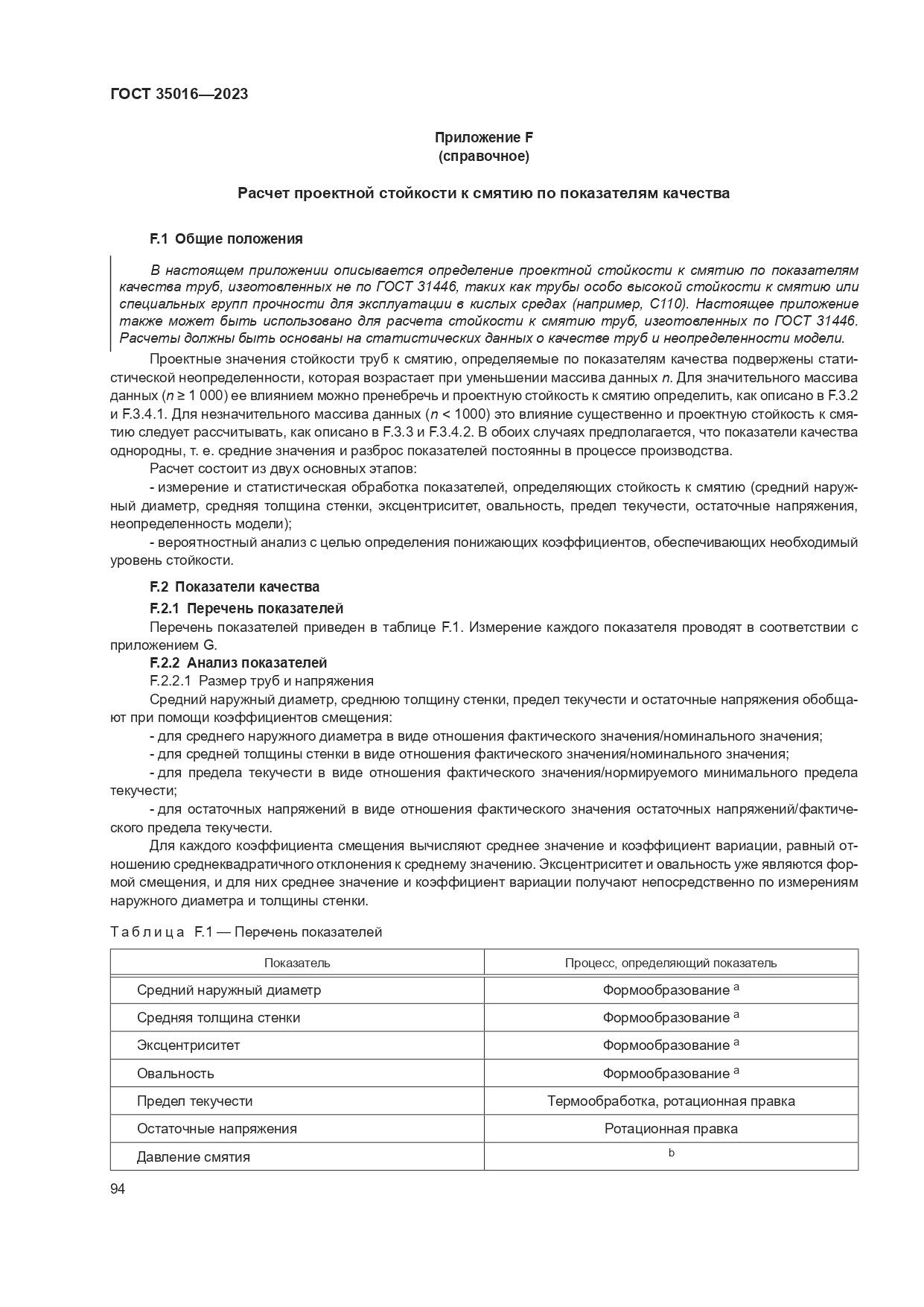 ГОСТ 35016-2023, страница 100