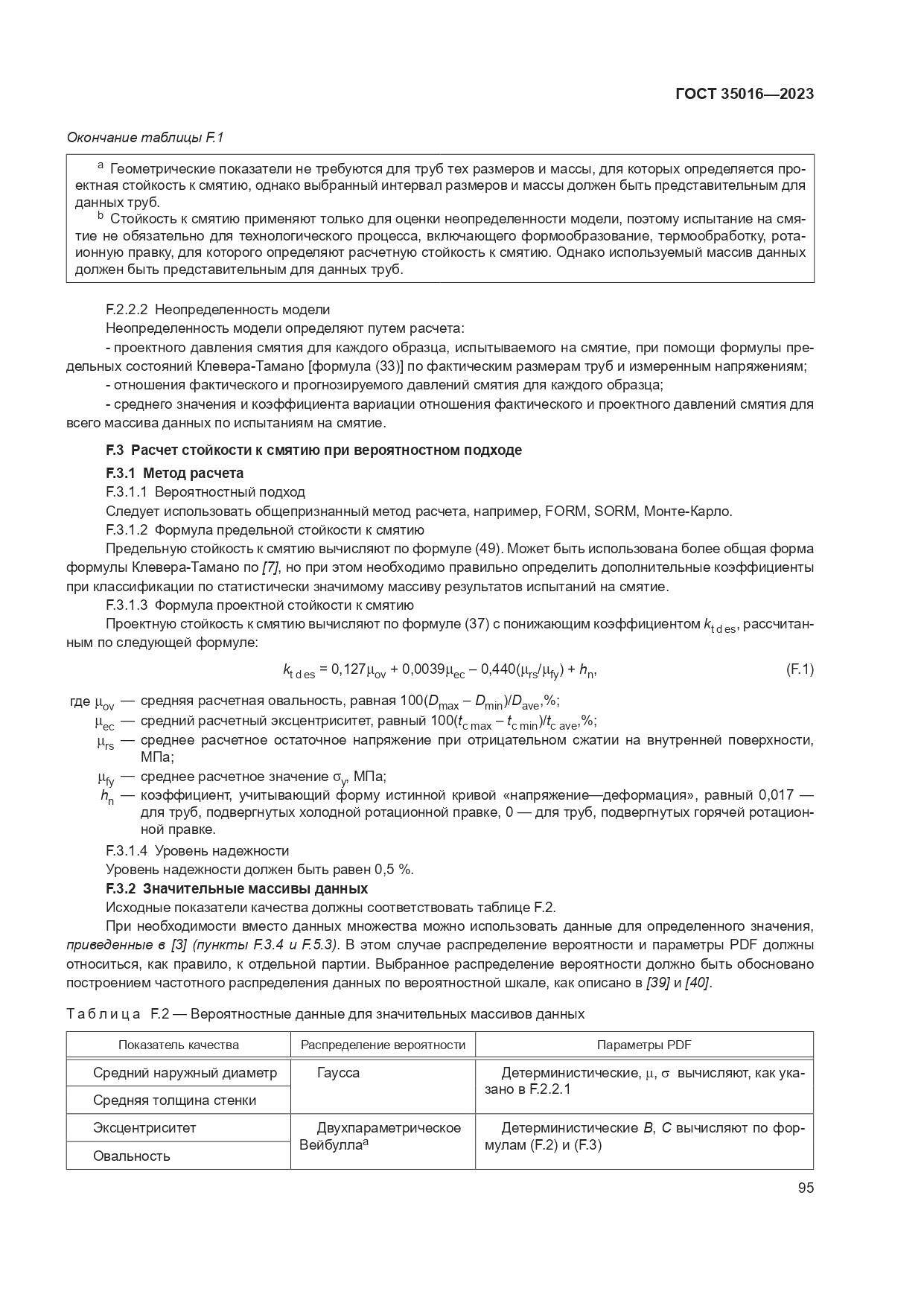ГОСТ 35016-2023, страница 101