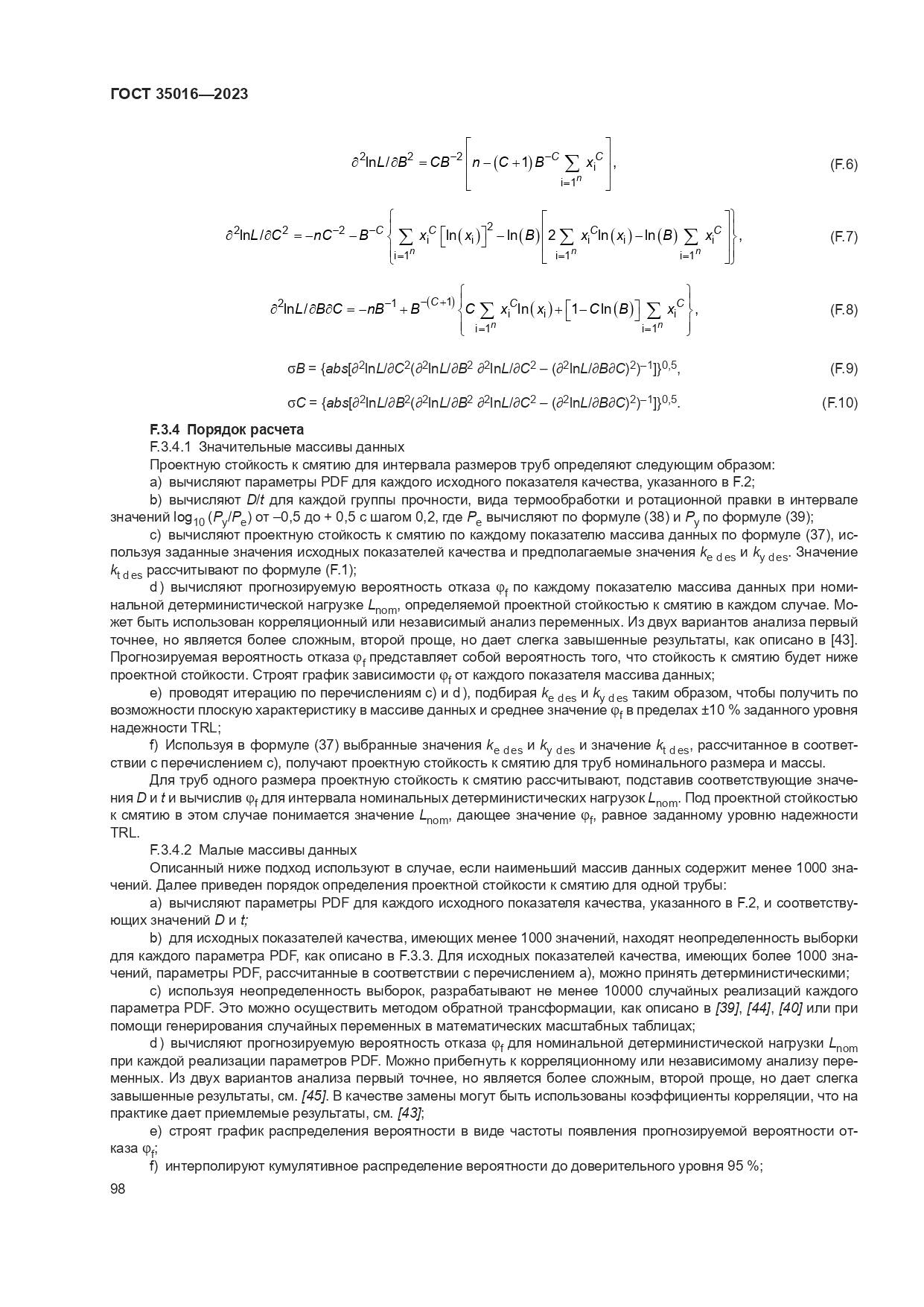 ГОСТ 35016-2023, страница 104