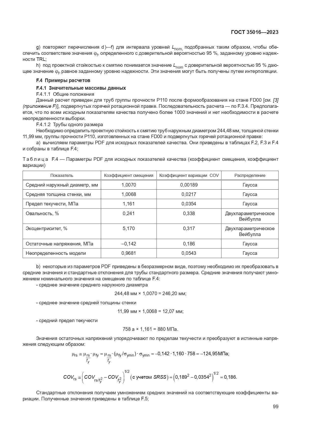 ГОСТ 35016-2023, страница 105