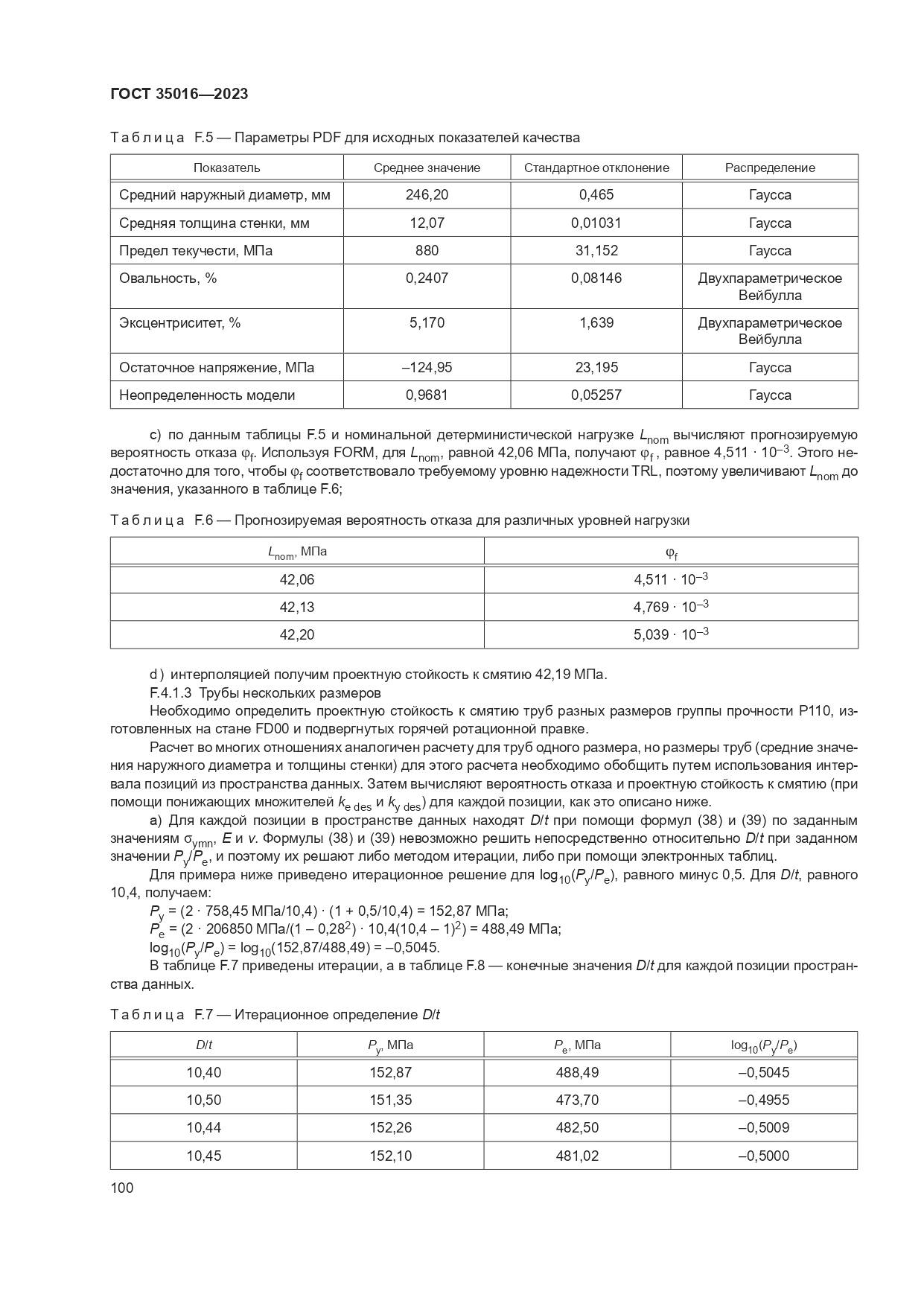 ГОСТ 35016-2023, страница 106