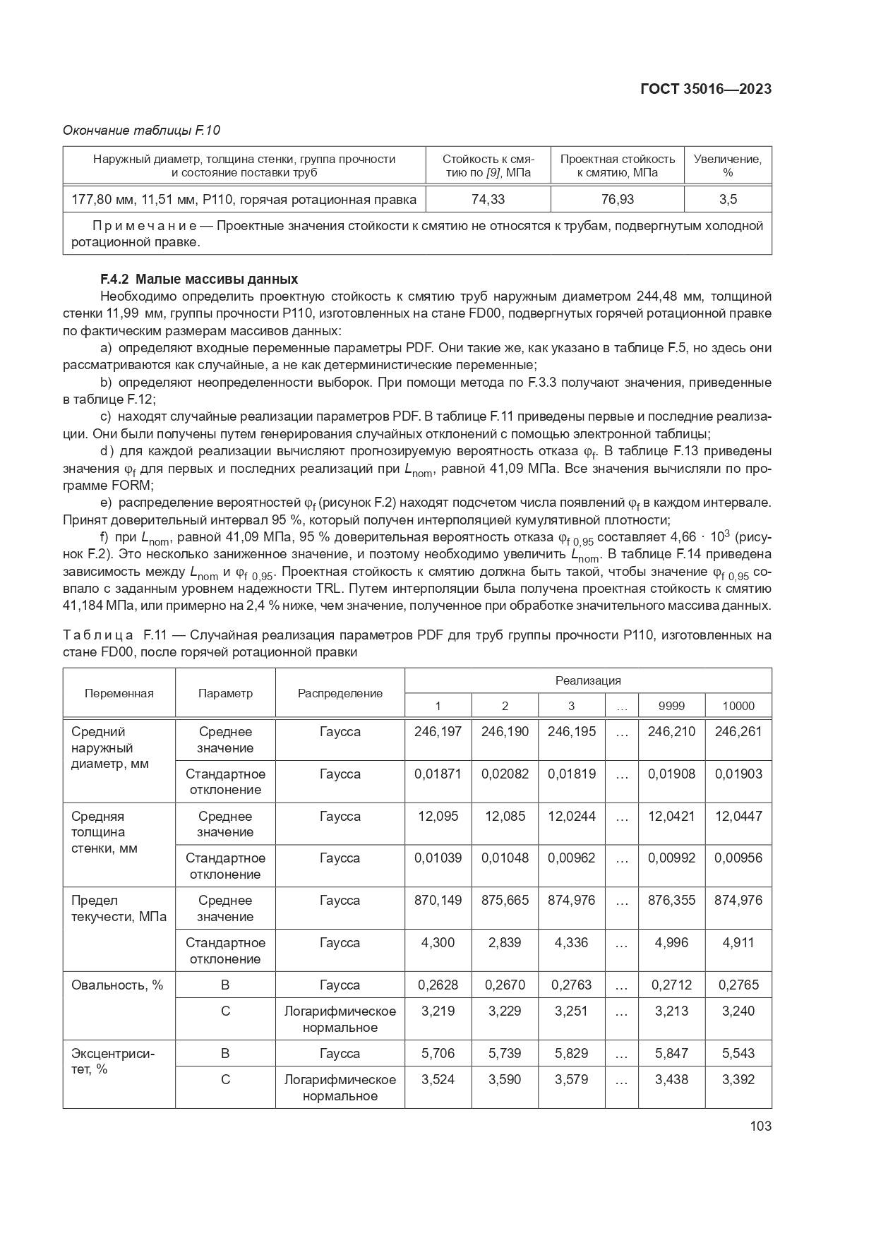 ГОСТ 35016-2023, страница 109