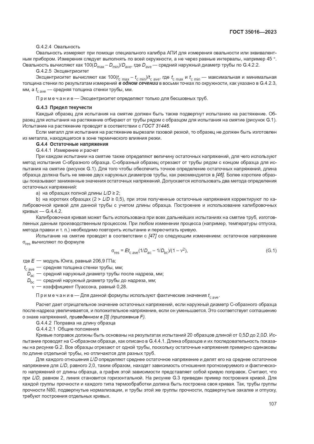 ГОСТ 35016-2023, страница 113