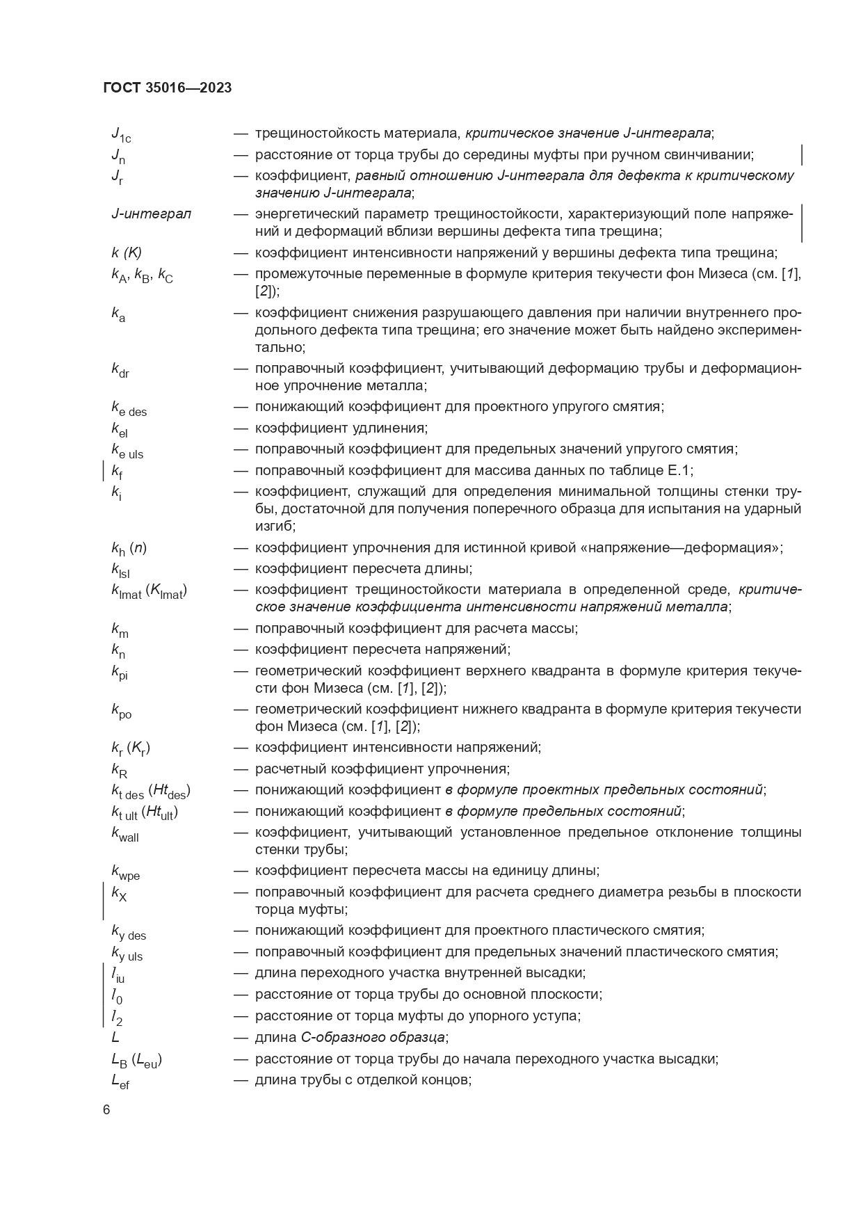 ГОСТ 35016-2023, страница 12