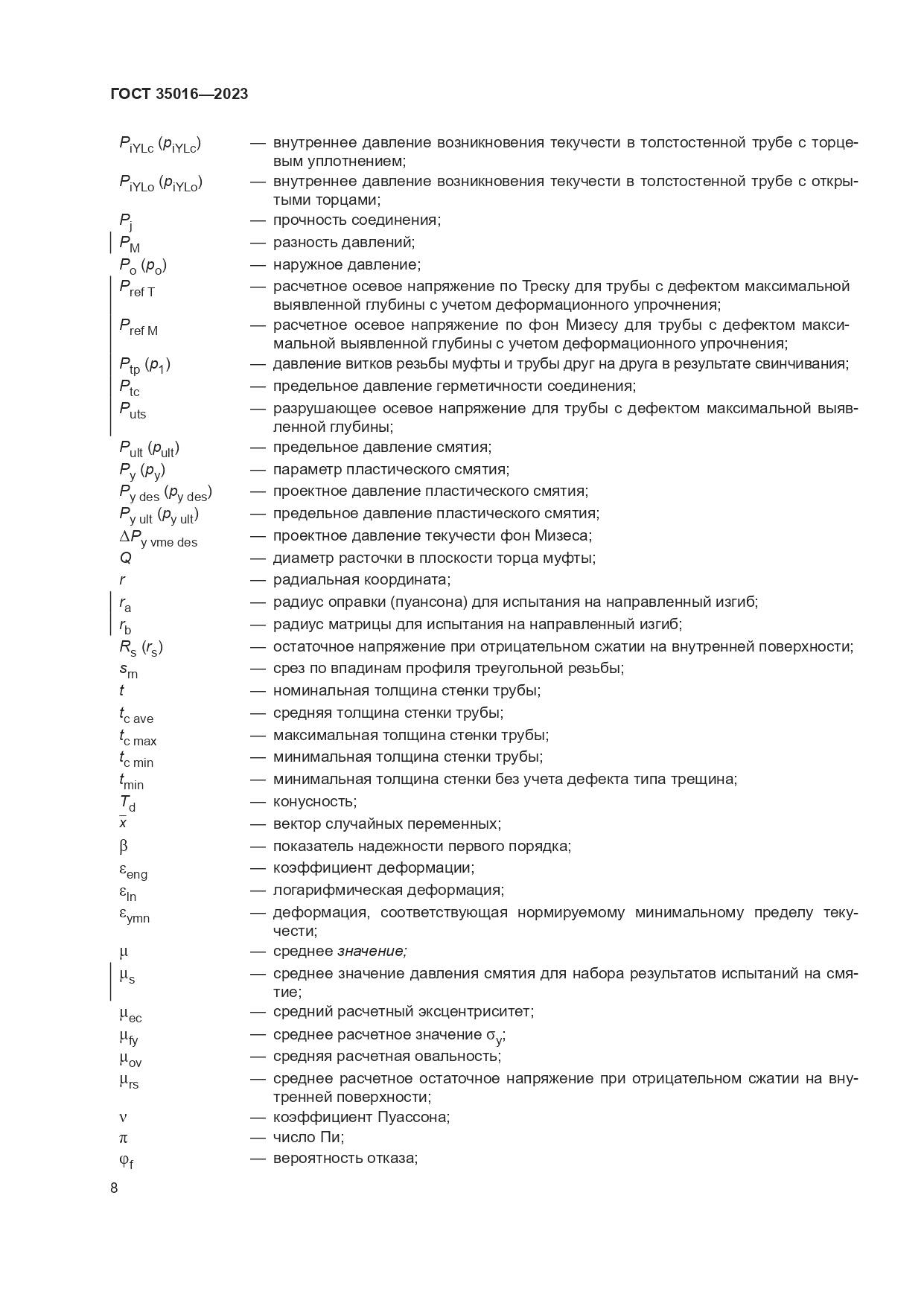 ГОСТ 35016-2023, страница 14