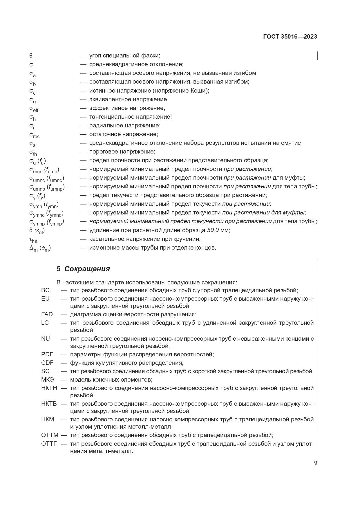 ГОСТ 35016-2023, страница 15