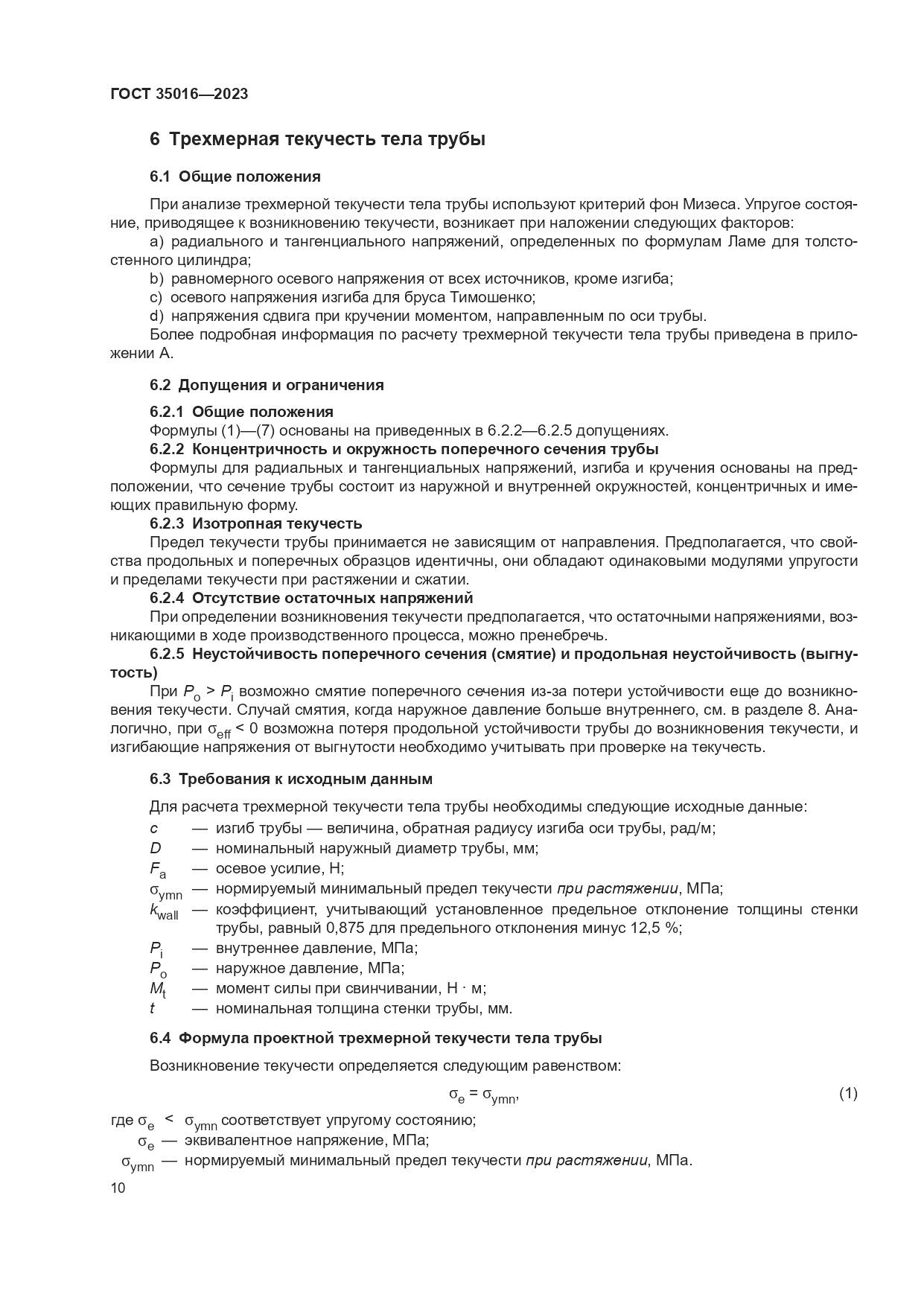 ГОСТ 35016-2023, страница 16