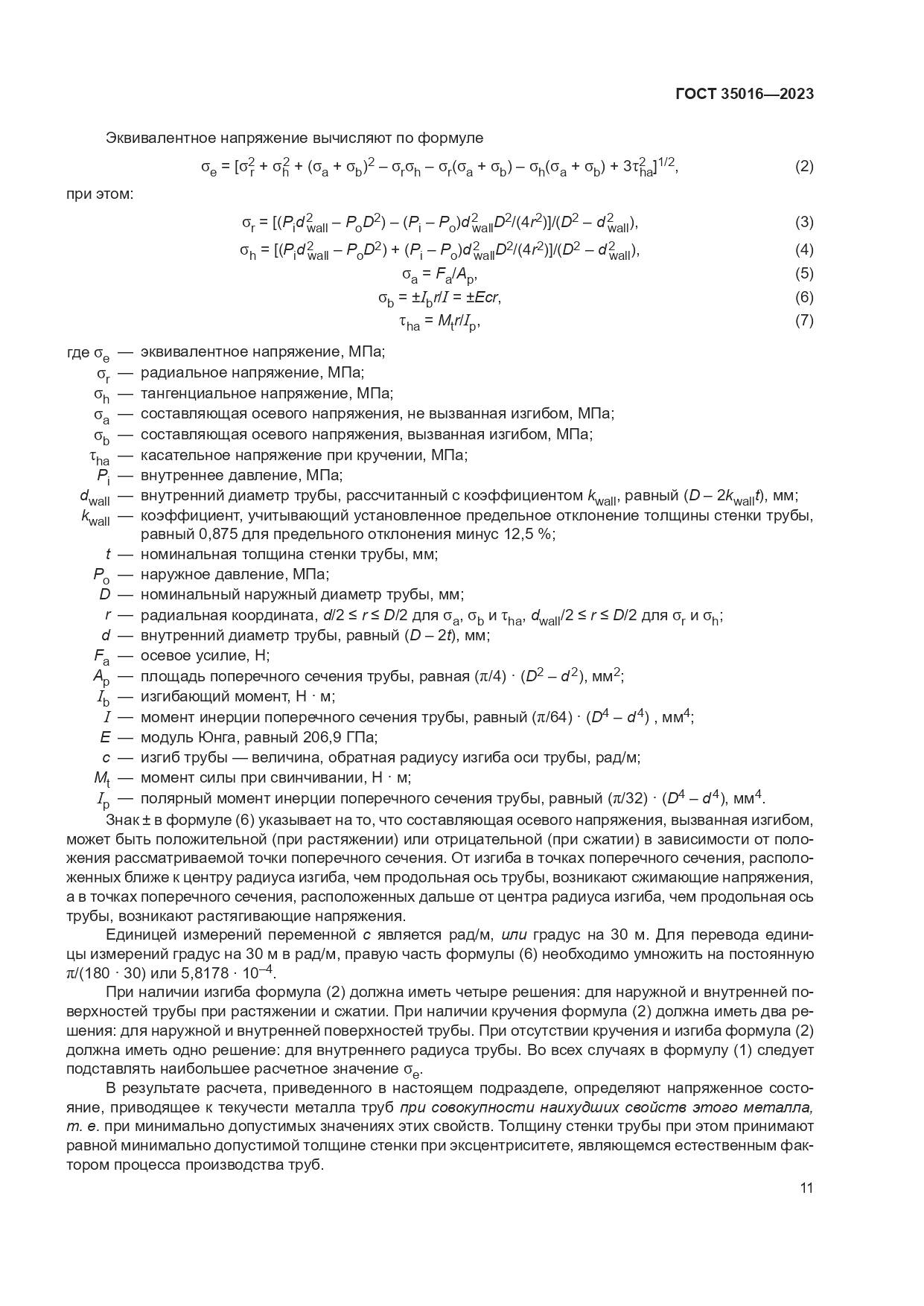 ГОСТ 35016-2023, страница 17