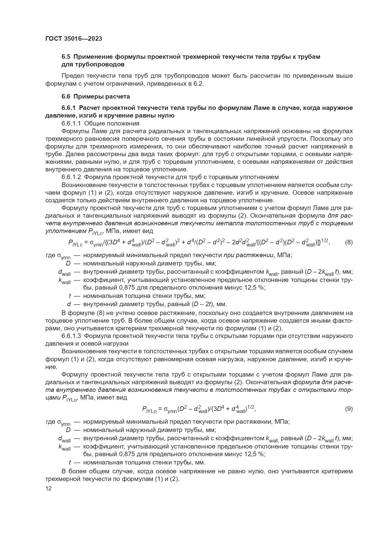 ГОСТ 35016-2023, страница 18