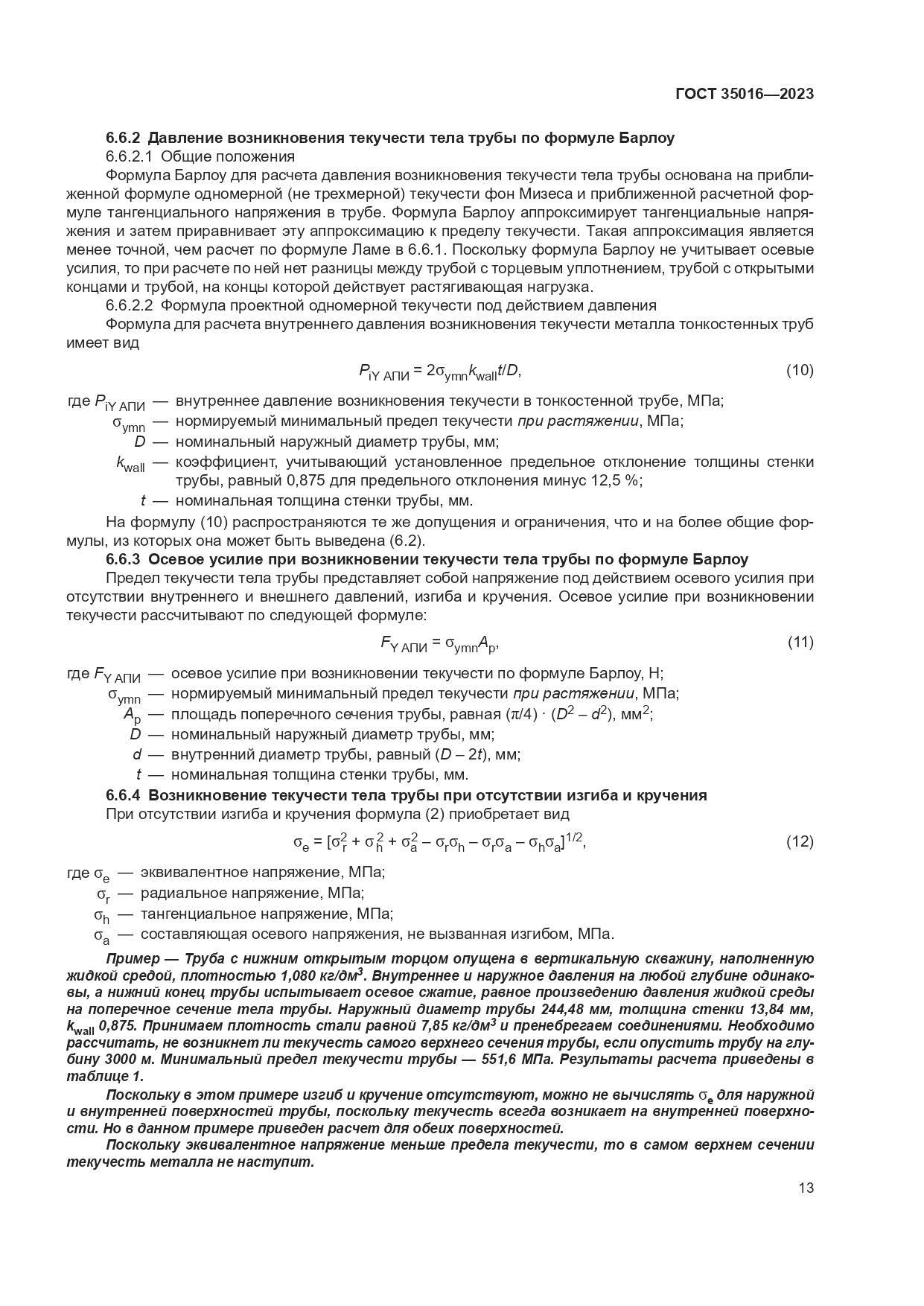 ГОСТ 35016-2023, страница 19