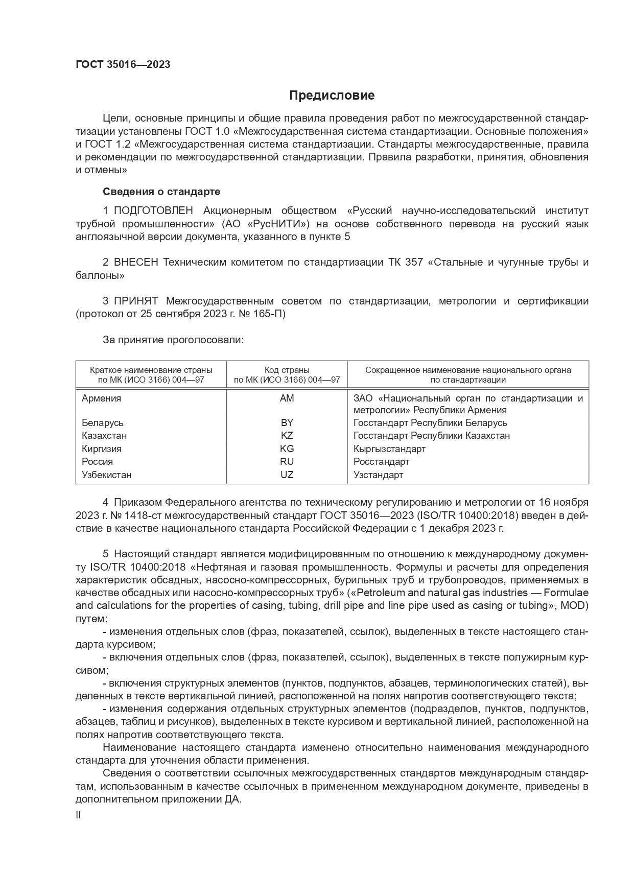 ГОСТ 35016-2023, страница 2