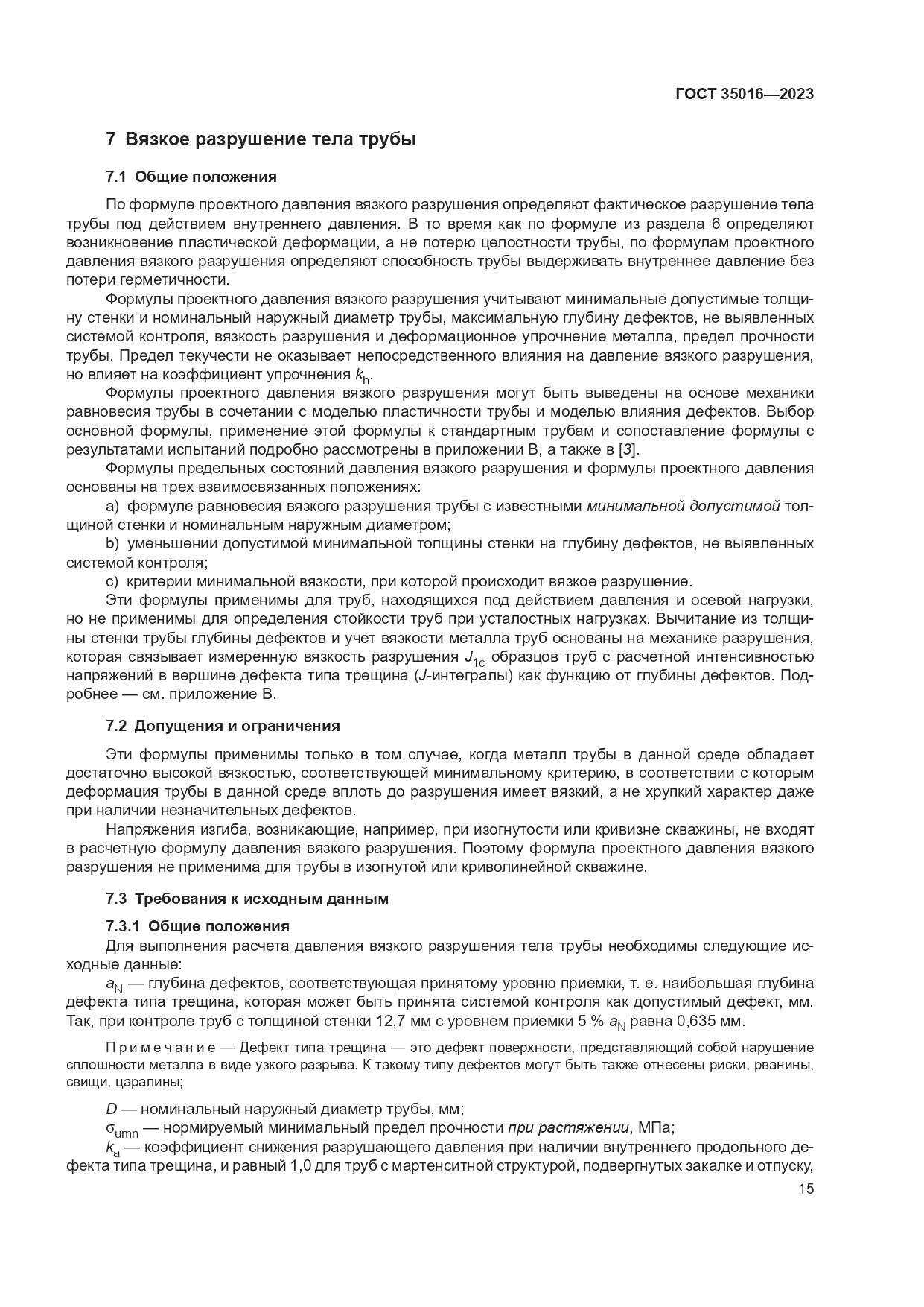 ГОСТ 35016-2023, страница 21