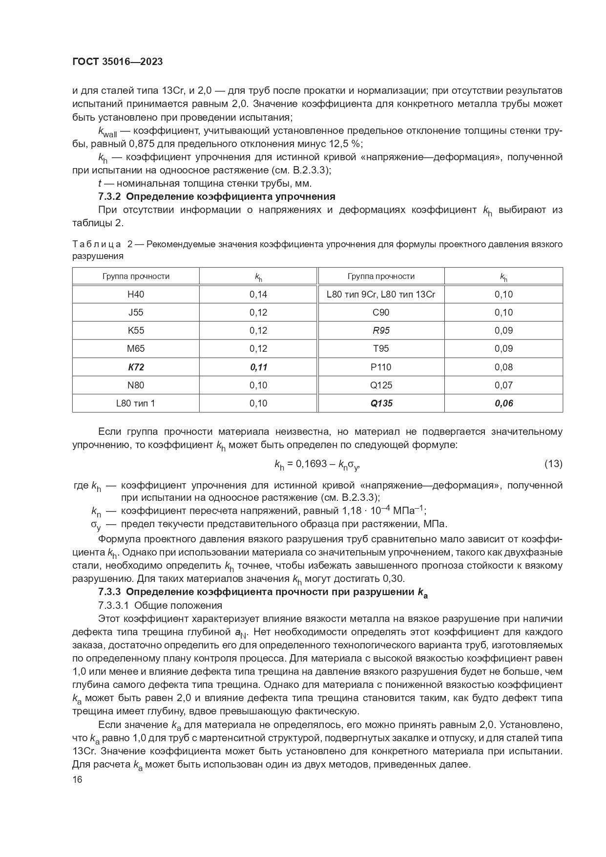 ГОСТ 35016-2023, страница 22