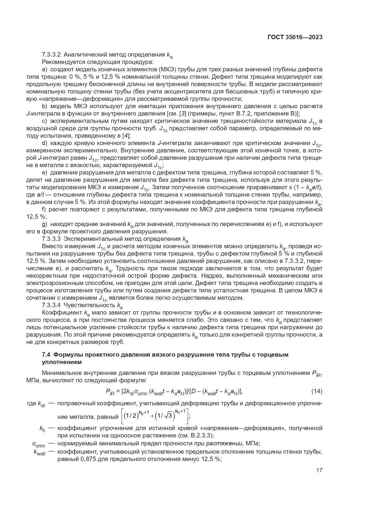 ГОСТ 35016-2023, страница 23