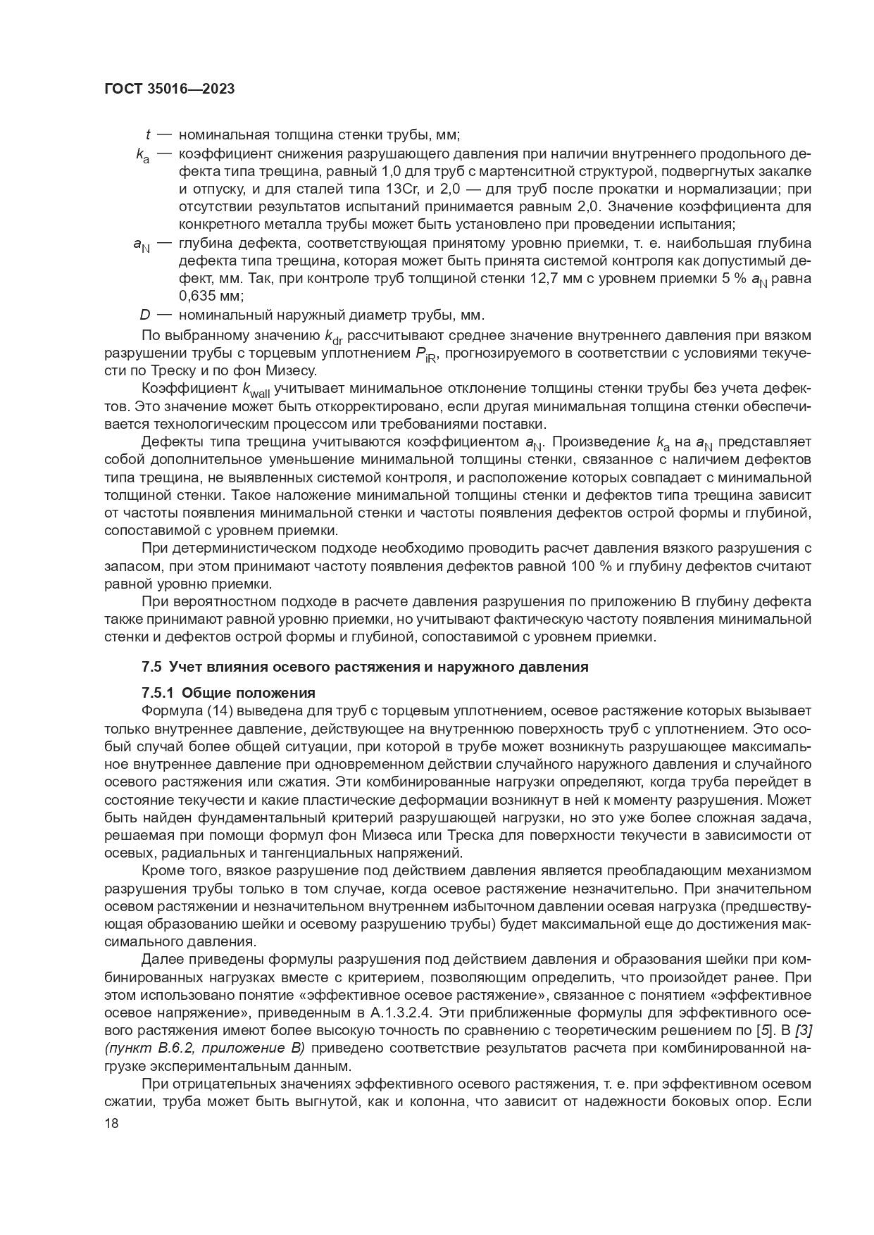ГОСТ 35016-2023, страница 24