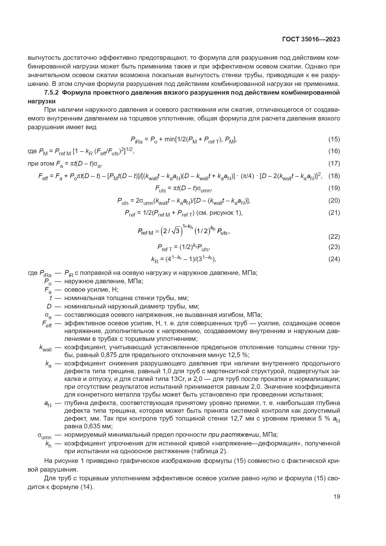 ГОСТ 35016-2023, страница 25