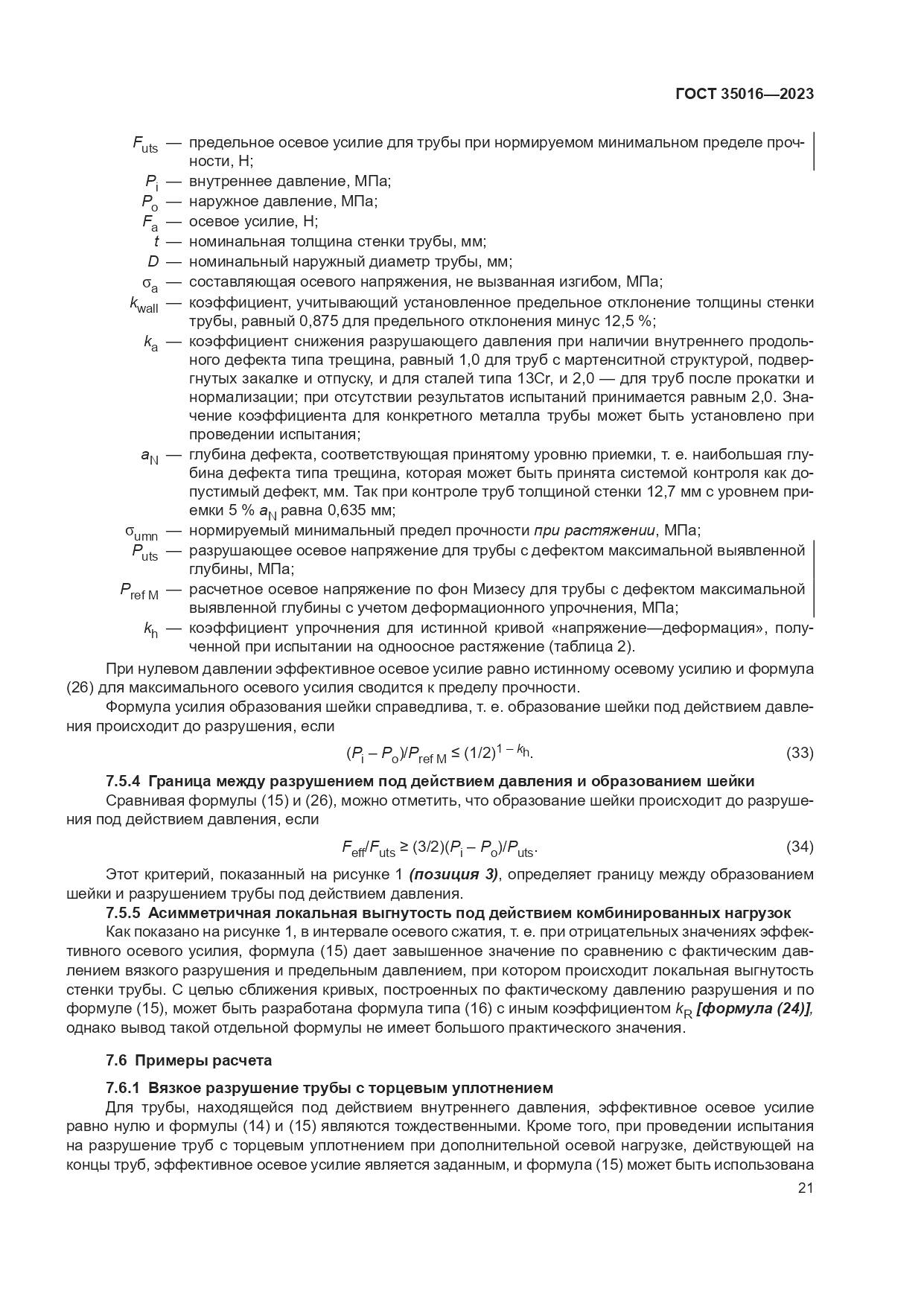 ГОСТ 35016-2023, страница 27