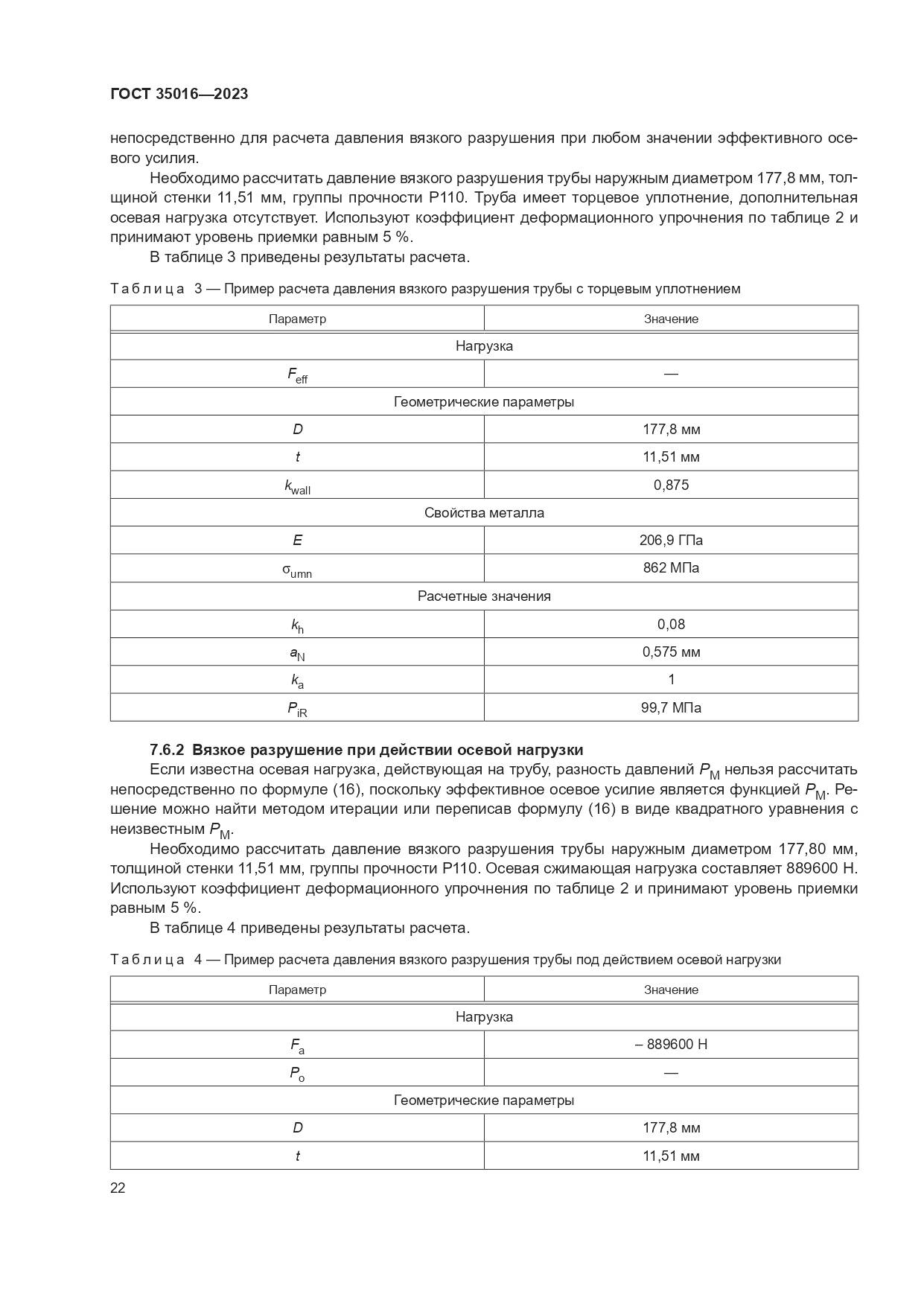 ГОСТ 35016-2023, страница 28