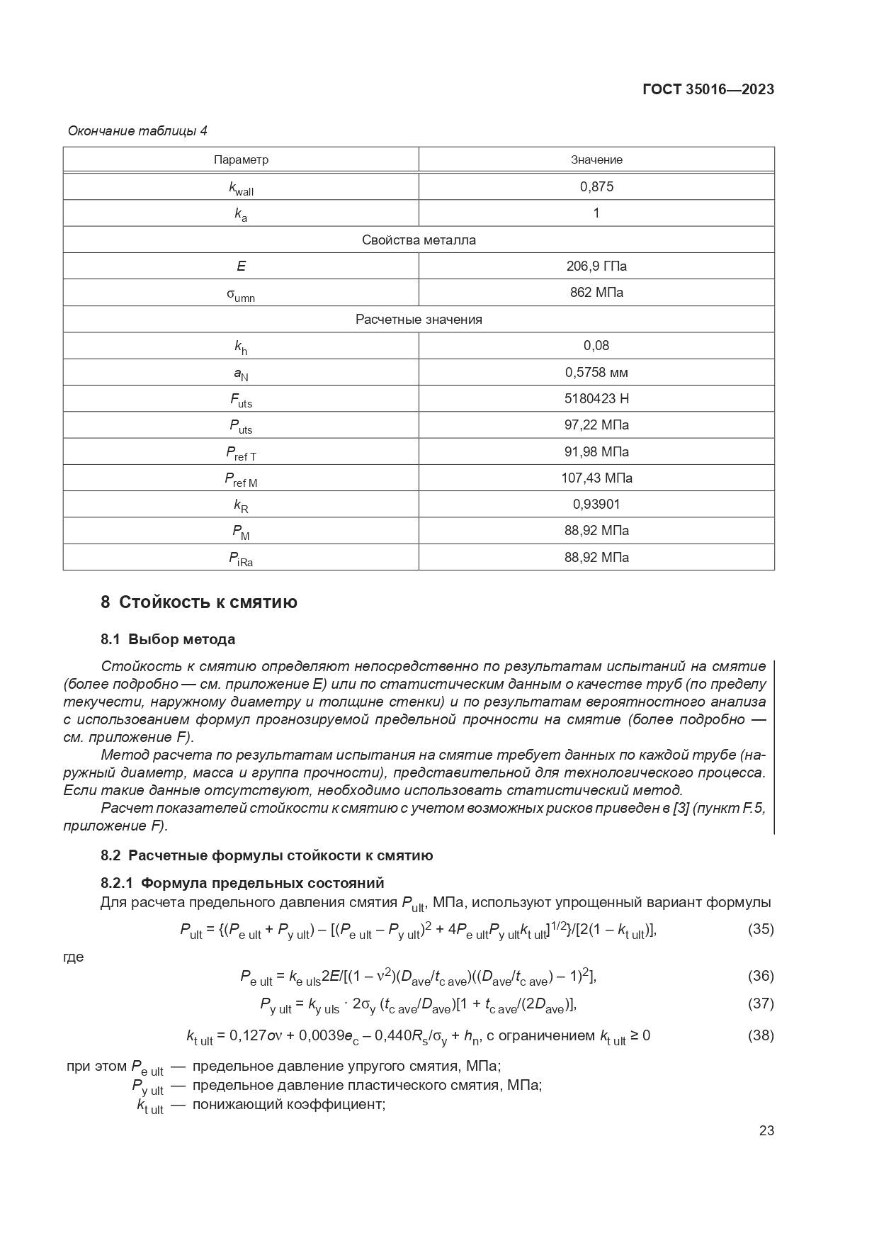 ГОСТ 35016-2023, страница 29
