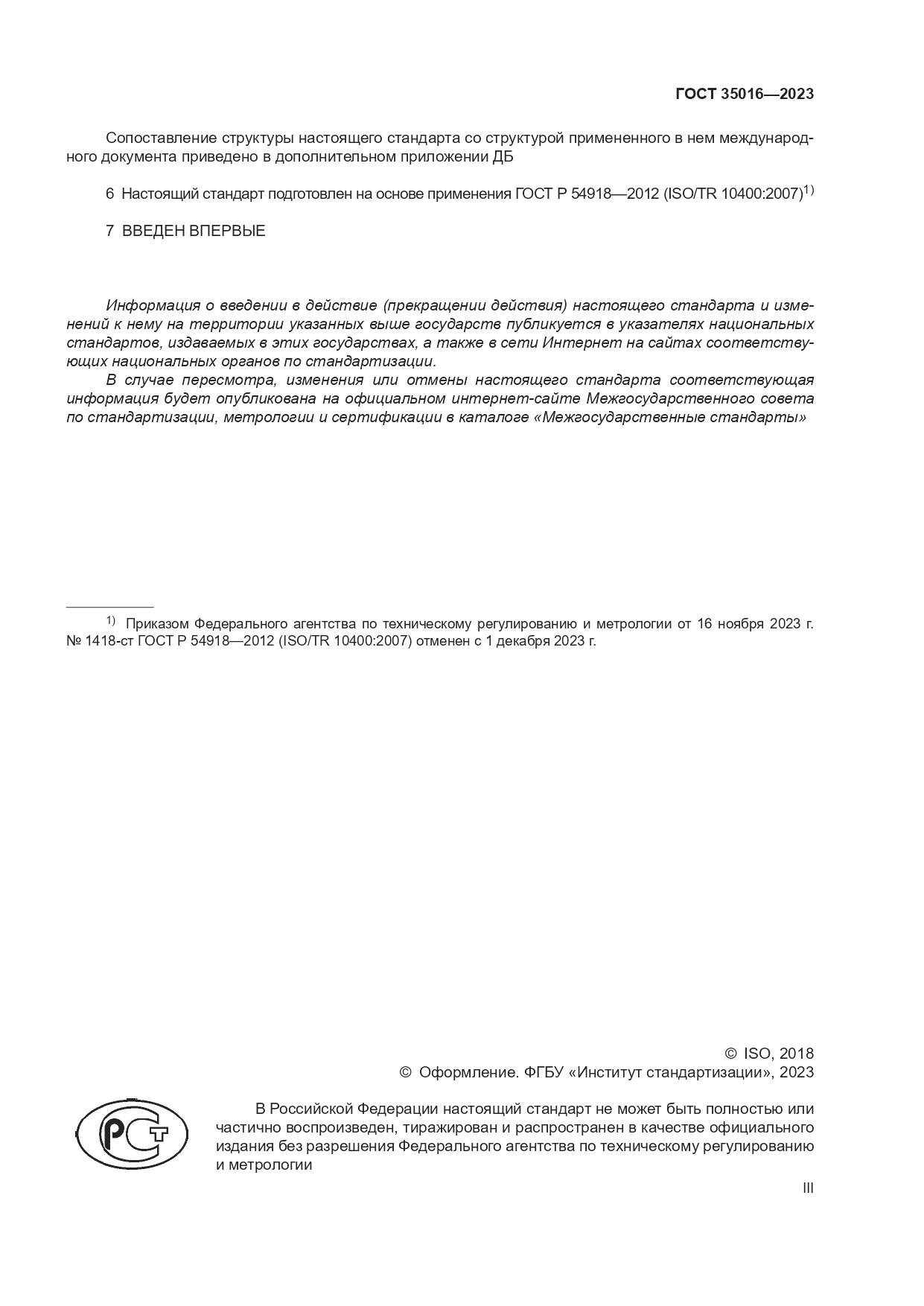 ГОСТ 35016-2023, страница 3