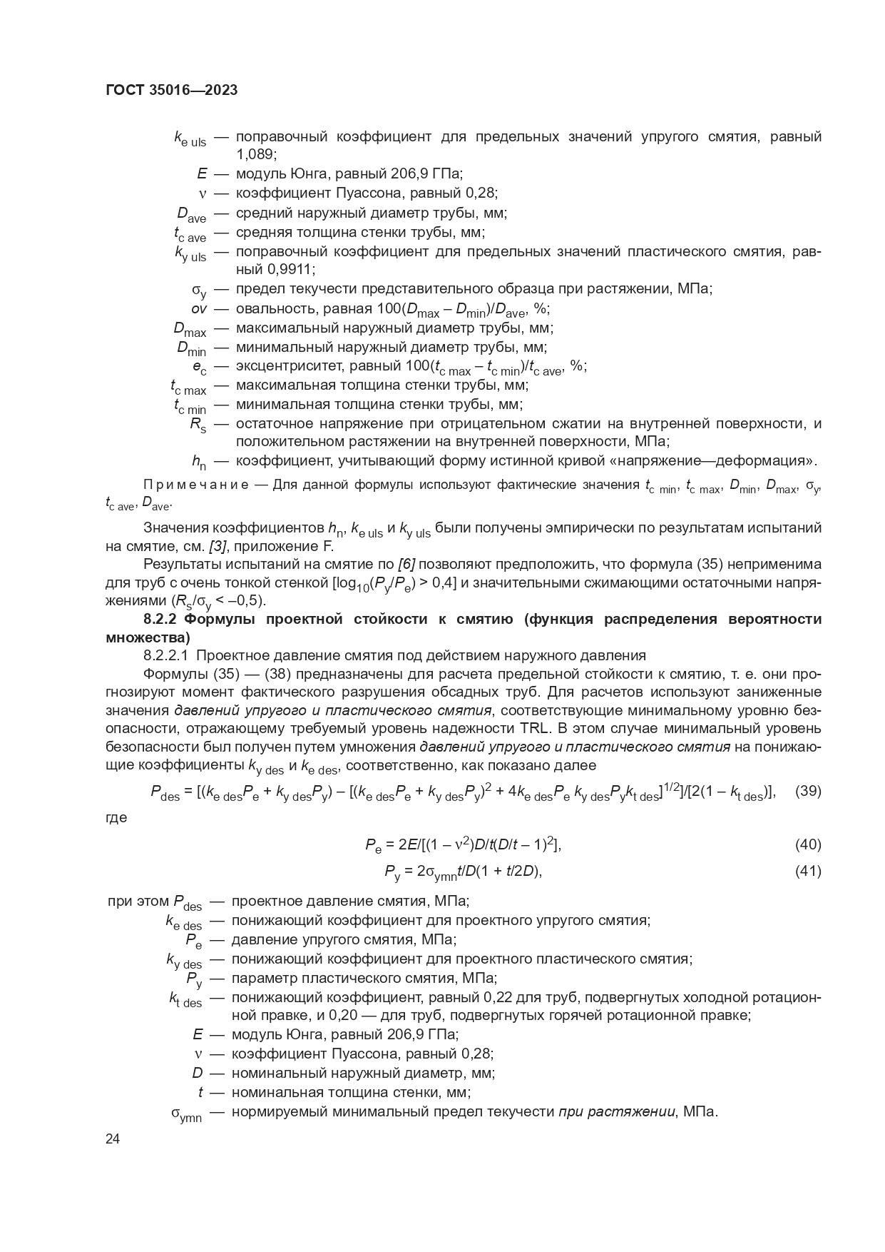 ГОСТ 35016-2023, страница 30